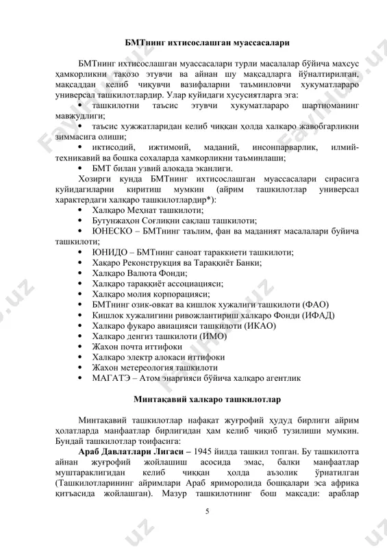 ларни руйхатдан утказади ва улар матнини чоп этади. котибият ходимлари хам бмт бошка органлари ходимлари сингари имтиез ва иммунитетга эгадирлар. халкаро суд — бмтнинг асосий судлов органидир. халқаро суд 15 та мустакил судьядан иборат. судьялиууа даъвогарлар ўз мамлакатида бўлгани сингари олий суд лавозимларига тайинланланишлари учун талаб этилган ахлок ва этика талабларига жавоб бериши, халкаро ҳуқуқ бўйича етук мутахасссис ёки танилган хақаро ҳуқуқ олимлари тоифасидан бўлиши лозим. судьялар бош ассамблея ва хавфсизлик кенгаши томонидан кайта сайланиш хукуки билан туккиз йилга сайланадилар. халка​ро суд 3 йил муддатга раис, раиснинг уринбосари ва котибни сайлайди. халкаро суд таркибида бир мамлакат фукароси бўлган икки шахснинг бўлиши мумкин эмас. халкаро суд судьяларининг учтасининг бирлашиб иш кўриши анъанаси мавжуд. бу ҳолат “суд камераси” деб аталади. халқаро суд статутига мувофиқ, суд фақат аъзо давлатлар уртасидаги низоларни куриб чикади ва қарорлар беради. аъзо булмаган дав​латлар буйича хавфсизлик кенгаши томонидан алоҳида олинган ҳолат бўйича, аниқланган ва белгиланган шартлар асосидагина иш …