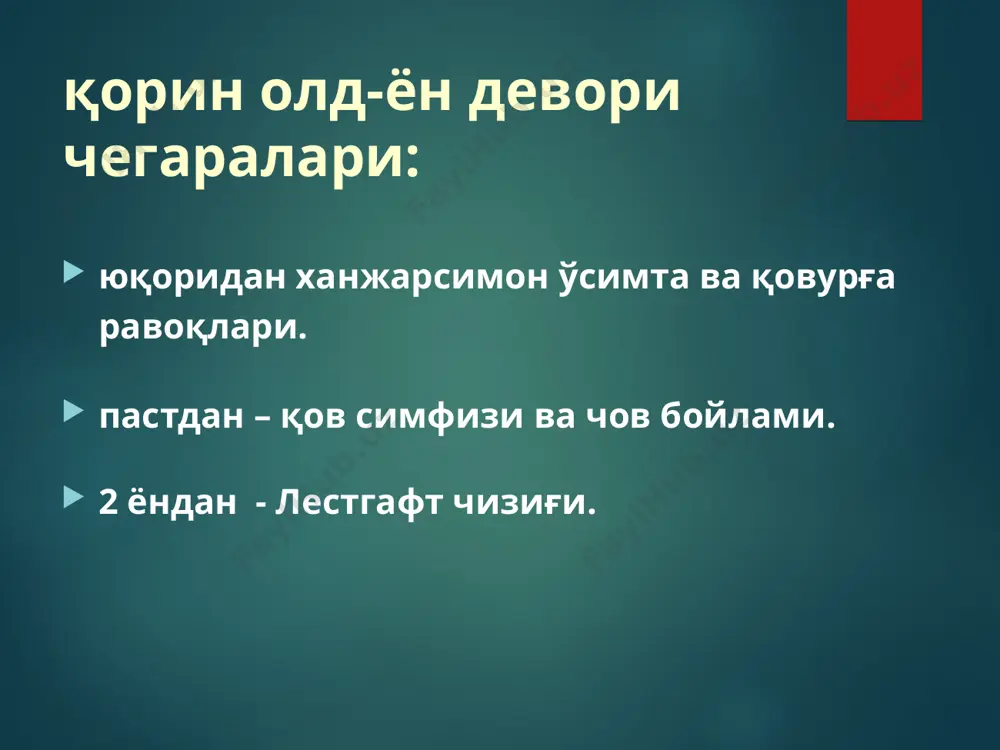 урчасидан чиқади): - фақат орттирилган орттирилган қийшиқ чов чурраси қийшиқ чов чурраси турлари а) бошланғич в) канал чурраси г) уруғ тизимчаси чурраси д) чов – ёрғоқ чурраси тугма ва орттирилган қийшиқ чов чурраси тўғри чов чурраси тўғри чурра турлари. а) бошлангич тўғри чов чурраси б) интерстициал в) чов-ёрғоқ чурраси қийшиқ чов чурраси ривожланиш босқичлари: бошлангич чурра-hernia inguinalis obliqua incipiens канал ичи чурраси- hernia obliqua canalis inguinalis уруғ тизимчаси қийшиқ чурраси-hernia inguinalis obliqua funicularis қийшиқ чов-ёрғоқ чурраси-hernia obliqua inguino-scrotalis қийшиқ чов чурраси турлари чов –оралик чурраси-hernia interstitialis чов-қорин парда олди чурраси- hernia praeperitonealis юза чов чурраси- hernia inguino-superficialis икки халтали чов чурраси-hernia inguino-encystica чов атроф чурраси-hernia parainguinalis икки камерали юза қийшиқ чов чурраси. - биринчи камера – чов каналида - иккинчи камера – тери ости ёғ қаватида чурра копи тери ости ёғ қаватига қорин ташқи қийшиқ мускули апоневрозидаги ёрик орқали чиккан. тўғри чов чурраси ривожланиш босқичлари: бошлангич тўғри чов чурраси- hernia …