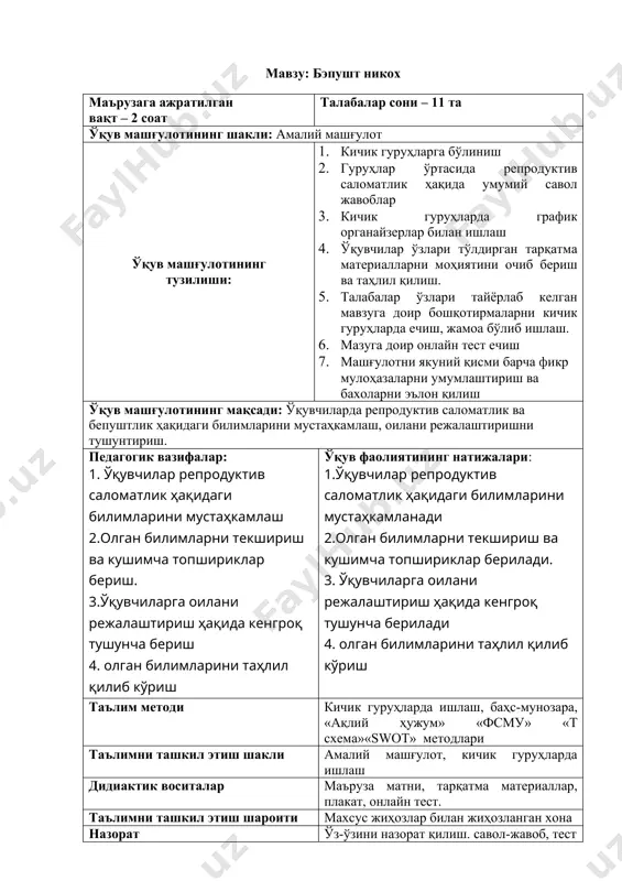 фаолият мазмуни ўқитувчи талаба i-босқич. (20 мин). 1.1. кичик гуруҳларга бўлинишни таъминлайди. 1.2. мавзунинг номи, диагностикаси,давосини баён этади. 1.3. гуруҳлар ўртасида савол жавобларни назорат қилади. “ақлий ҳужум” (1-илова) 1.4.берилган жавобларни аназиз қилиб камчиликларни бартараф этади. 1.1. кичик гуруҳларда ишлайдилар 1.2. тинглайдилар, савол-жавобларда иштирок этади-лар. ii-босқич. асосий англаш босқичи. (50 мин). 2.1. амалий машғулотнинг асосий тушунчаларига мос тарқатма материаллар берилади. “фсму” (2-илова) 2.2 таълимни ташхис килишда рейтинг тизимини swot технологияси бланки тарқатилади ва тушунтирилади. (3-илова) 2.3 «т схема» график органайзери орқали тест усулини тўлдириш учун тақдим қилади (4-илова) 2.1. муҳим чизма ва жадвалларни ўз дафтарла-рига қайд этишади. 2.2. ўз фикрларини бошқалар билан ўртоқлашадилар. 2.3. берилган тарқатма материалларни тўлдиришади ва уни таҳлил қилишади. iii-босқич. якунловчи босқич (10 мин). 3.1. машғулотда олинган маълумотларни аниқлаштириш учун онлайн тестни йечишни сўрайди. (5-илова) 3.2. билимларни таҳлил қилиб талабаларни баҳолайди. 3.3. мустақил иш учун вазифа беради. 3.1. онлайн тест топширадилар 3.2. тинглайдилар, аниқлаш-тирадилар ва вазифани ёзиб оладилар. …