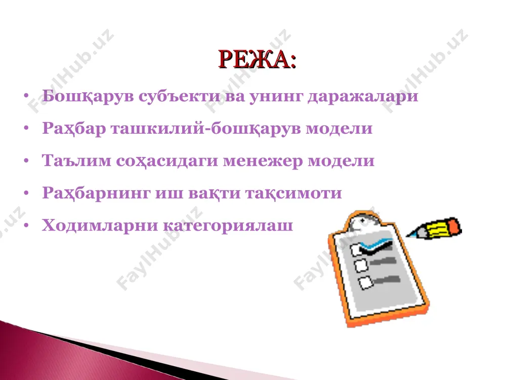 фирмаларида эътиборга олиб келинаётган рахбар хакидаги ун саккиз масала ёрдам бериб колар. шундай килиб куйидаги саволларга жавоб бериб рахбарлик урнига даъвогарни бахолашга уриниб куринг: 1. биз уз рахбаримизни яхши курамизми, у билан бирга булишни хохлаймизми, унинг ённда узимизни хо тиржам тутаоламизми ёки у уринсиз танкидлари, уз-узини макташлари ёки бошка совук. хулк-атвори билан нохушлик тугдирадими? 2. у уз фаолиятига ва ходимларнинг мувафаккия тига эътибор билан карайдими ёки шахсий ютуклари билан бандми? 3. бошка булимлар рахбарлари билан яхши ишлаб кетаоладими ёки ёлгиз ишлашга мойилми? 4. уз ишининг эгаси була оладими ёки жорий ишлар куршовида колиб кетадими? ташкилотчилик ишларига етарли вакт ажрата оладими ёки факат кундалик ишлар билангина шугулланадими ? олий ўқув юртлари раҳбарларини олий бўғин (ректор, проректорлар), ўрта бўғин (деканлар) ва қуйи, базавий бўғин (кафедра мудирлари, бўлим бошлиқлари)га ажратиш мумкин. педагогик жамоага раҳбарлик қилиш – жамоа хусусияти, унинг вазифалари, таркиби, муайян вазиятларнинг хусусиятлари билан узвий боғлиқ бўлган бир қанча функцияларни амалга ошириш. …