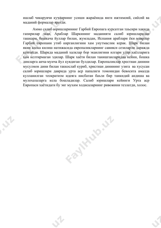 туплади, бундан муддао африкада уруш харакатларини янада давом эттириш учун таянч базасига эга булиш эди. аммо тунисни камал килиш пайтида французлар лагерида ўлат касали бошланиб, куплар каторида киролнинг узи хам халот булди. харбий муваффакиятсизликларга карамай, хар калай, салиб юришларининг гарбий европа тараккиёти учун гоят катта булди. аммо салиб юришларининг гарбий европага курсатган таъсири билиниб туради. иккинчи томондан, гарбий европанинг ўзи xi-xiii асрлар даврида ўзининг ишлаб чикарувчи кучларнинг усиши жараёнида янги ижтимоий, сиёсий ва маданий формалар яратди. аммо салиб юришларининг гарбий европага курсатган таъсири хакида гапирилар экан, араблар шаркининг маданияти салиб юришларидан ташкари, бошкача йуллар билан, жумладан, испания араблари ёки маврлар гарбий европани утиб кирганлигини хам унутмаслик керак. шарк билан якин алока килиш натижасида европаликларнинг савияси сезиларли даражда кенгайди. шаркда маданий халклар бор эканлигини илгари улар хаёлларига хам келтирмаган эдилар. шарк хаёти билан танишганларидан кейин, бошка динларга анча-мунча йул куядиган булдилар. европаликлар хрестиан динини мусулмон дини билан таккослаб куриб, христиан динининг …
