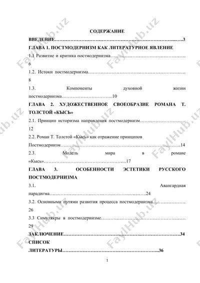 роль постмодернизма в русской литературе — DOC