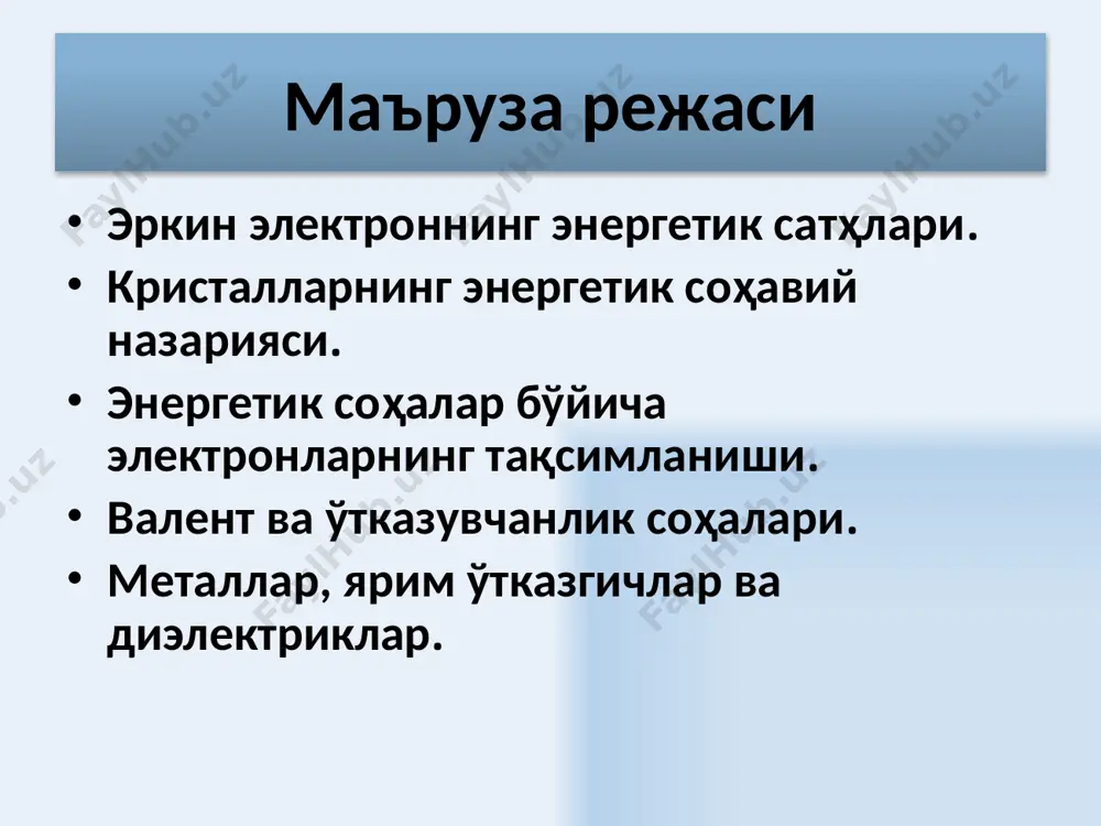 аро таъсири потенциал энергияси. 6 n та натрий атомини кристалл панжара кўринишида жойлаштирамиз ва бошланишда улар орасидаги масофани атомлар майдони бир – бири билан таъсир доирасида бўлмайдиган тарзда танлаймиз (r>>a) . бу ҳолда электронларнинг энергетик ҳолатлари худди алоҳида атомлар электронларининг энергетик ҳолатига ўхшаган бўлади. расмда иккита натрий атомининг энергетик чизмаси келтирилган. атомларнинг ҳар бири понасимон потенциал чуқурлик сифатида ва бу чуқурлик ичида 1s, 2s, 2p, 3s энергетик сатҳлар жойлашганлиги тасвирланган . натрийнинг 1s, 2s, 2p энергетик сатҳлари электронлар билан бутунлай тўлган. 3s сатҳ ярмигача тўлган, 3s дан юқорида жойлашган энергетик сатҳлар бўшдир. расмдан кўринишича, натрийнинг алоҳида турган атомлари, қалинлиги r >> a бўлган потенциал тўсиқ билан ажралиб турибди, бу ерда а – кристалл панжара доимийси. 7 бир – бири билан ўзаро таъсирда бўлган атомлар электронларининг энергетик ҳолатлари 8 расмдан кўринишича, қўшни атомларни ажратувчи потенциал чизиқлар бир-бирининг устига қисман туша бошлайди ва 00 – нолинчи энергетик сатҳдан пастда жойлашган натижавий эгри …