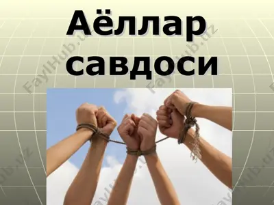аёллар савдоси — PPT