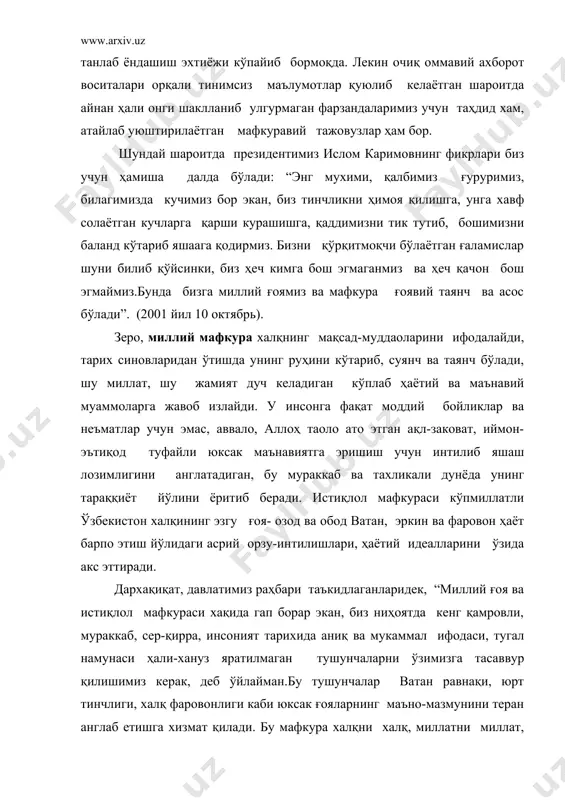 юксак ғояларнинг маъно-мазмунини теран англаб етишга хизмат қилади. бу мафкура халқни халқ, миллатни миллат, унинг шаъну шарафи, ор- номуси, ишонч –эътиқодини ифодалайдиган, жамиятимизнинг ўзига хос тараққиёт йўли, турмуш тарзи, туб манфаатларига таянган ҳолда муттасил ривожланиб, такомиллашиб борадиган ғоялар тизимидир.” халқни буюк келажак ва улуғвор мақсадлар сари бирлаштириш, мамлакатимизда яшайдиган, миллати, тили ва динидан қатъи назар, ҳар бир фуқаронинг ягона ватан бахт –саодати учун доимо маъсулият сезиб яшашга чорлаш, ажадодларимизнинг бебахо мероси, миллий қадрият ва анъаналаримизга муносиб бўлишига эришиш, юксак фазилатли ва комил инсонларни тарбиялаш, уларни яратувчанлик ишларига даъват қилиш, шу муқаддас замин учун фидоийликни ҳаёт мезонига айлантириш- миллий истиқлол мафкурасининг бош мақсадидир. давлатимиз раҳбарининг кўрсатмалари ва истиқболли ғояларидан келиб чиқиб, ҳозирги мураккаб шароитда халқимиз, аввало, ўсиб-униб келаётган ёш авлодимиз онги ва қалбида мафкуравий иммунитет ҳосил қилиш муҳим ва долзарб аҳамият касб этган вазифаларимиздандир.бу ишни бамисоли нихолга мевали дарахт куртагини пайванд қиладиган уста боғбондек норозилик ва мехр билан, оқилона йўл билан …