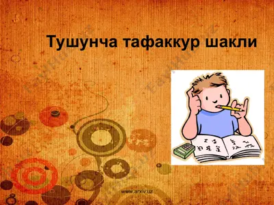 тушунча тафаккур шакли — PPT