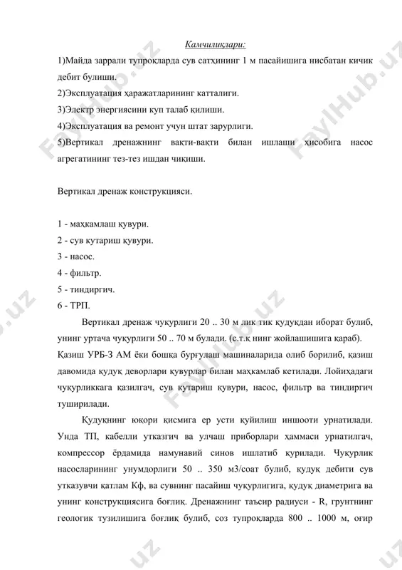 сос мавжуд. эцв - 12 - 210 - 25, ва эцв - 10 - 160 - 15 . насосни эксплуатация қилишда керакли маркани танлаш муҳимдир. чунки юқори босимли насослар ишлатилганда унинг дебити дросселли қулфак орқали ростланади. бу эса электр энергиясининг кераксиз исроф булишига олиб келади ва кунгилсиз гидромеханиқ ҳодисаларни келтириб чиқаради. шунинг учун вертикал дренажни эксплуатация қилишда қуйидагиларни назарда тутиш лозим: суриб чиқарилаётган сув таркибидаги механиқ аралашмалар 0,5 г/л дан ошмаслиги. ҳақиқий кутариш баландлиги билан насоснинг кутариш баландлиги мос келиши. насосни ишлатгандан кейин содир буладиган гидравлик зарба, босимнинг пульсацияланиш каби ҳолатларнинг содир булишига йул қуймаслик. сув минераллашганлиги 25 г/л дан ошмаслиги, қушиб учиришлар сони кам булиши (одатда йилига 600 марта). фильтр - грунт суффозиясини бартараф этиб, насосга бир текис сув келишини таъминлайди. куриниши: тирқишли, тешикли, каркас-стерженли, гравийли ва гравитацион фильтрлар. сим турли фильтрларда турнинг улчами t = (2 .. 2,5)д50 билан аниқланади. гравийли фильтр ишлатилганда эса унинг узунлиги билан аниқланади. …