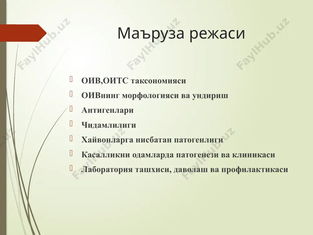а эга. қобиқ гликопротеинлари жуда ҳам юқори даражада антиген ўзгарувчанлик хусусиятига эга. бемор ва вирус ташиб юрувчи шахслар организмидаги оивларнинг антиген хусусиятлари тез ўзгаради. бу ҳолат вирусни антителолар ва хужайравий иммунитет таъсирида “яшириниб” қолиш имконини беради ва сурункали холатга ўтишига сабаб бўлади. вирус юққан организмда ирсий тузилиши ўхшаш бир неча штаммлар бўлиши мумкин. оив бошқа ретровируслардан тузувчи генлар назорат системасининг мураккаблиги билан фарқ қилади. шулардан: tat-гени махсулоти ҳам тузувчи, ҳам бошқарувчи генлар транскрипцияси тезлигини 10 баравар оширади. rev-гени ҳам транкрипцияни назорат қилади. лекин у назорат қилувчи ва тузилма генларни бошқаради. бунда назорат оқсиллари ўрнида тузилма оқсиллари синтез қилинади ва вируснинг репрадукция тезлиги ошади. шундай қилиб rev-ген иштирокида латент инфекциянинг фаол клиник шаклига ўтишини белгилайди. net-ген оив репродукциясини тўхташини ва унинг латент ҳолатига ўтишини таъминлайди. vif-ген ҳужайрадан ажралиб чиқиб, бошқа ҳужайраларга кириш тезлигини оширувчи кичик бир оқсилни назорат қилади. ч и д а м л и л и г и 56*с …