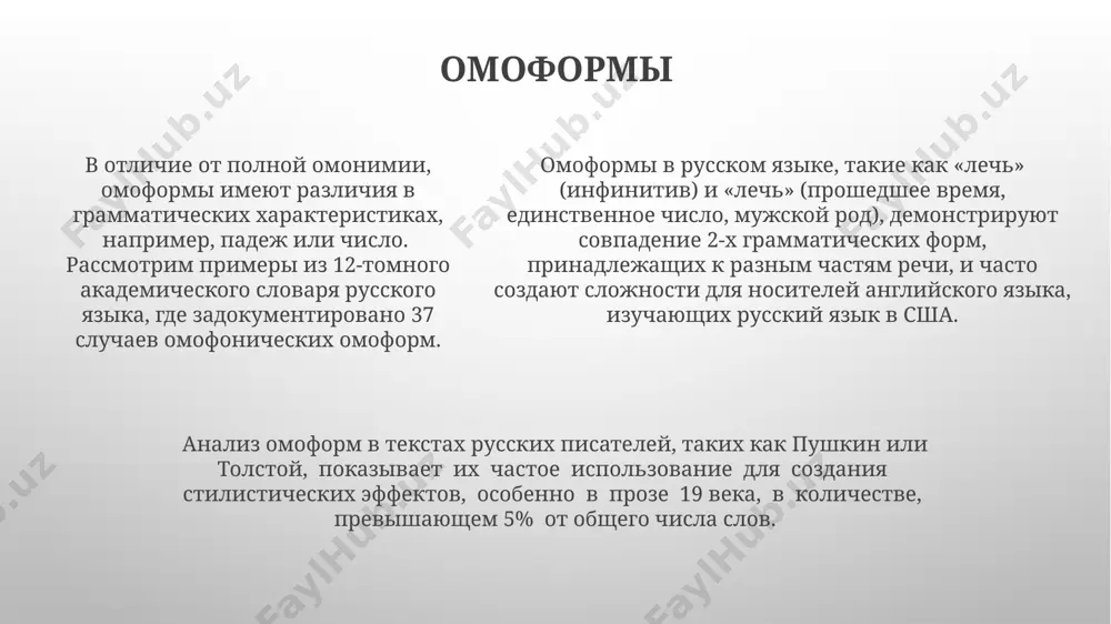 стота встречаемости отдельных омонимов варьируется в зависимости от региона, например, в сибири и в европейской части россии. анализ лексической омонимии в рамках лингвистических исследований, проведенных в 2010-х годах в московском государственном университете, показал высокую степень сложности автоматического распознавания омонимов в больших текстах из-за многозначности слов. практическое применение знаний об омонимии в юридической практике в сша и великобритании, точное понимание омонимии предотвращает неоднозначные трактовки законов, особенно в статьях 10-15, где различие в написании, но одинаковое произношение слов может привести к существенным ошибкам. анализ омонимов в маркетинговых исследованиях, например, в 2023 году в москве, помог компании "рога и копыта" избежать негативной ассоциации бренда, связанной с неожиданным совпадением названия с малоизвестным словом-омонимом, имеющим негативный оттенок. знание омонимии критически важно для разработчиков машинного перевода, например, для различения значений слова "банк" (финансовое учреждение или берег реки) в текстах на русском и английском языках, повышая точность перевода на 15-20% в таких контекстах. спасибо за внимание @taqdimot_robot …