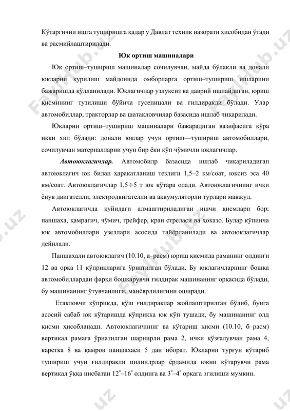изм ва икки томонли ҳаракатланувчи гидроцилиндрдан иборат. юклагичнинг ишчи қисми – чўмич 1, ричагли механизм билан бошқарилувчи стрела 4 га ўрнатилган, икки жуфт коромисла 3, бурувчи тортгич 2, чўмични ҳаракатга келтирувчи ва бурувчи иккита гидроцилиндр 5 дан тузилган. стрелани кўтариб ва тушириш иккита гидроцилиндр 7 билан бажарилади. якка чўмичли юклагичлар иш жараёни давомида чўмични сочилувчан юклар уюмига ботириб олиб, кўтарувчи стрела ёрдамида кўтариб уни бўшатиладиган жойга олиб боради 10.11 – расм. бир чўмичли олдидан юкловчи юклагич 1-чўмич; 2-тортгич; 3-коромисла; 4-стрела; 5-гидроцлиндир; 6-рама; 7-гидроцлиндир 10.12 – расм. юклагич кинематик схемаси 1-чўмич; 2-тортгич; 3-коромисла; 4-стрела; 5-гидроцлиндир; 6-рама; 7-гидроцлиндир ярим бурилувчи юклагичлар. ярим бурилувчи юклагичларнинг фронтал юклагичлардан афзаллиги шундаки, бу машиналар юкларни олд томонидан ва икки ён томонига 90 бурчакка бурилиши билан юкларни ортади (10.13–расм). бу юклагич бурилиши учун кетган вақтни тежаб қолади ва бинолар ичида ҳамда оралиқларда ишлаш учун қулай. ярим бурилувчи юклагичнинг олди томонидан юклагичдан фарқи, машина бурилувчи платформа 1 га …