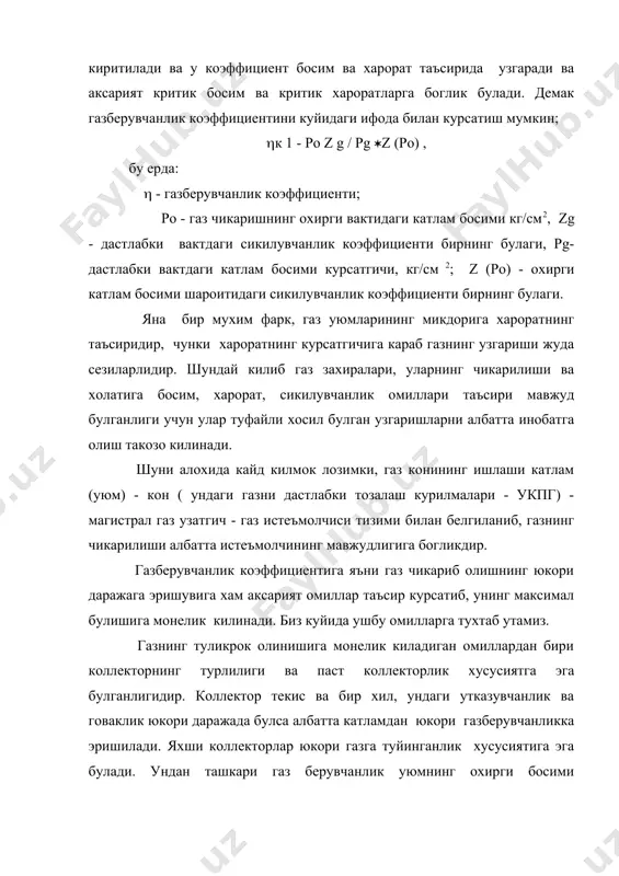 дик газ микдори анча кам булади. экспериментлар шуни курсатадики намунанинг сувланиш (сув босиши) канча тез ва куп булса ундан газнинг сикиб чикарилиши шунча оз булади. экспериментлар натижаси сувланганлик шароитда газберувчанлик 50-90 % орасида булиши тасдикланади. юкорида баён килганимиздек газберувчанлик самараси микдорига катламнинг ишлаш тарзи каттагина таъсир курсатади. чунончи, м.а.жданов ва г.т. юдинларнинг фикрига караганда газ тарзида ишлаган уюмларнинг газ берувчанлик коэффициенти 0,9-0,95 даражасигача бориши мумкин булгани холда сув сикуви тарзида ишлайдиган уюмларда унинг курсатгичи 0,8 дан ошмаслиги мумкин. худди шунга ухшаш фикрни а.л.козлов хам ифода этади, унинг фикрича газ берувчанлик коэффициенти газ тарзида ишловчи уюмлар учун 0,97 гача бориши мумкин булган холда сув сикуви тарзида газ берувчанлик коэффициенти 0,7-0,8 атрофида колиши мумкин дейилади. куйида биз м. л. фиш, и.а. леонтов ва е.н. храменковлар томонидан 47 та конда хисобланган ва эришилган газ берувчанлик коэффициентлари микдори хусусидаги маълумотларни келтирамиз. улар 15 та газ тарзида ишлаган ва 32 та газ тарзи билан сув …
