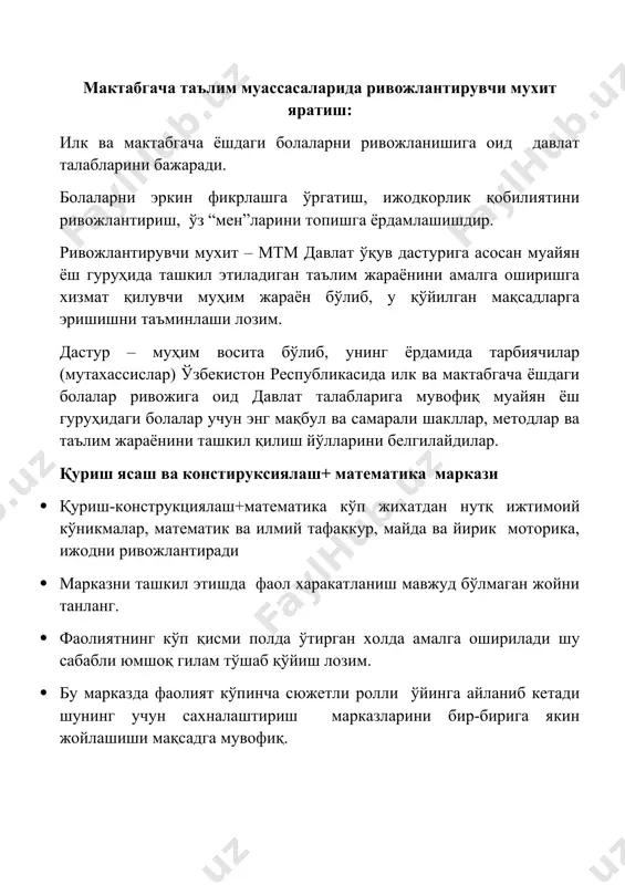 ри ҳақида билиб олган тушунчалари шаклланади. · марказ йил фасллари ва дастур бўлимлари мавзуларининг ўзгаришига қараб ўзгартириб боради. · амалий машғулотлар учун махсус жой ажратиш мумкин. · болада амалий билимлар кўникмаси ҳосил бўлади. · болалар туғма тадқиқотчи, ўзларини ўраб турган муҳит тўғрисида фаол маълумот йиғувчи ҳисобланади. · марказни ташкил этишда қуёш нури тушадиган дераза ойналари ёнига жойлаштирилса мақсадга мувофиқ бўлади марказда уруғ ундириб хона ўсмликлари ўстирадилар қум, сув ва бошқалардан ташкил топган тажриба майдонини яратиш зарур санъат маркази · ушбу марказ болаларга қувонч, ҳаяжонланиш бахш этади турли функцияни бажаради, бироқ болаларни ижодкорлиги қизиқувчанлиги, тасаввури ва ташаббусига озуқа беради. · санъат маркази болалар энг кўп иштирок этадиган марказ бўлиб унда болалар малбертларда расм соладилар, бармоқ билан мусаввирлик қиладилар, лой, бўр парчалари, пластилин, қайчи ва кўплаб бошқа материал воситалардан фойдаланадилар мусиқа ва ритмика маркази · мусиқанинг боланинг ривожланишида ўрни беқиёс эканлигини кўплаб қизиқарли фикрлар мавжуд · куйлаш ,харакатлар,қарсак чалиш,ўйинлар,куй-қўшиқни тинглаш ҳар қандай …