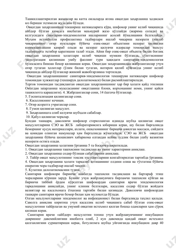 р мажмуаси асос бўлиши мумкин: гуруҳли касалланишда – бир вақтдалиги, оммавийлик, яширин (инкубацион) даврнинг ўта қисқалиги (2-72 соат), овқат истеъмол қилиш билан алоқадорлиги (гумонланаётган маҳсулотнинг борлиги) ёки алоқада йўқлиги, гумонланаётган маҳсулот олиб ташланганидан сўнг янги касаллик ҳолатлари пайдо бўлмаганлиги, ўзига хос хусусиятли клиник манзара, эпидемиологик вазият маълумотлари олинади ва таҳ- лил қилинади. клиник манзараси ўхшаш бўлган касалликларга ташхис қўйишда табақалаштирувчи ташхислаш ўтказилиши зарур. заҳарланиш билан боғлиқ бўлган овқат объекти аниқланганда, врач унинг ишини вақтинча тўхтатган ҳолда санитария текшируви ўтказади. санитария текшируви (назорати)нинг ушбу тури фавқулодда ҳисобланади ва гумонланаётган озиқ-овқатни ишлаб чиқариш ва кенг истеъмолга чиқаришнинг ҳар бир босқичини экспертиза қилиш орқали овқатдан заҳарланиш сабаблари синчиклаб ўрганилади. озиқ-овқат объектида санитария текшируви олиб борилганида, биринчи навбатда, гумонланаётган маҳсулотнинг сифати бузилиши ва овқатдан заҳарланишга сабаб бўлган санитария ва технология тартиби бузилишлари аниқланади. бунда назоратнинг асосий нуқталари қуйидагилар ҳисобланади: озиқ-овқат (хомашё) ҳужжатлари, уни ишлаб чиқариш учун фойдаланилган озиқ-овқат ёки хомашёни сақлаш шароитлари ва муддатлари, …