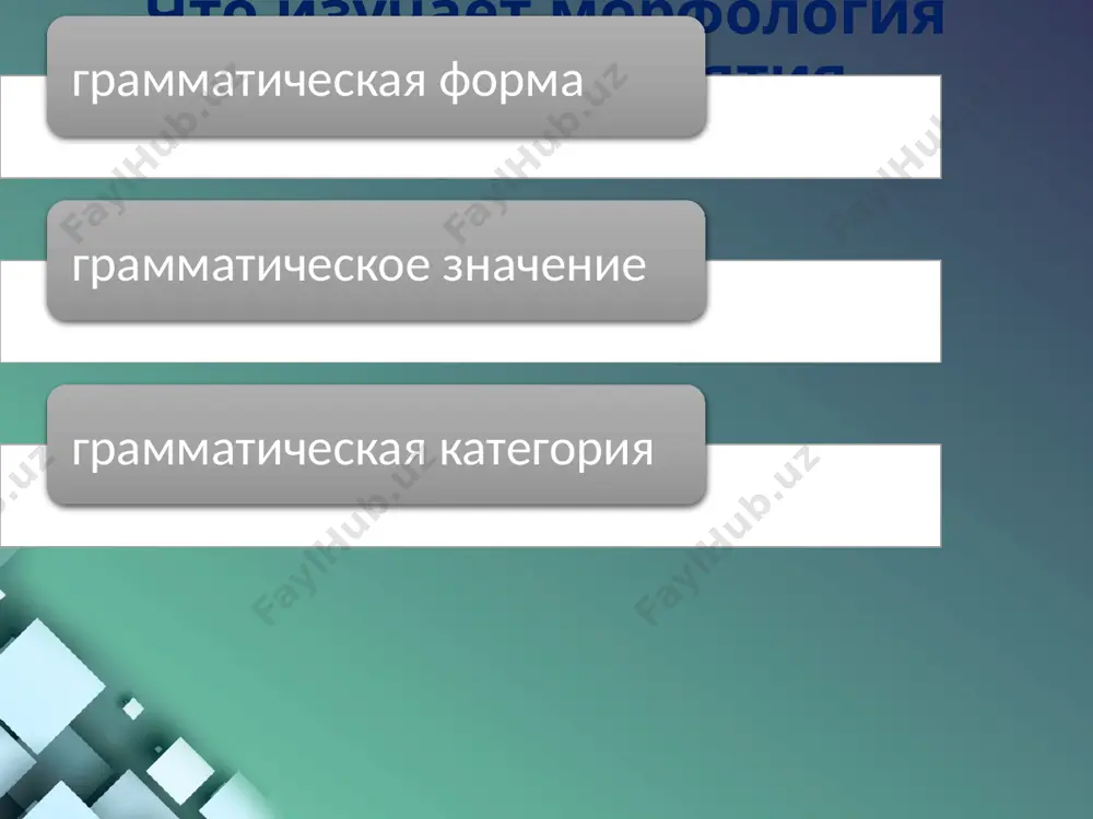 сико-грамматические разряды (лгр) - это группировки слов, которые характеризуются сходством лексического значения и при этом имеют те или иные особенности в образовании форм и в выражении морфологических значений. лгр выделяются внутри части речи. image2.png image1.jpeg /docprops/thumbnail.jpeg