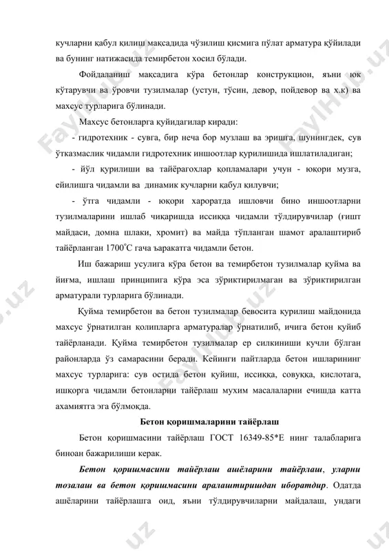 тнинг солиштирма юзасини 1530% га ошириш натижасида уни активлигини оширади ва тез қотишини таъминлайди. қўшимча туйиш пайтида айрим кимёвий қўшимчаларни кушиш натижасида тез қотувчи цемент олиш мумкин. лекин шуни хисобга олиш керакки қўшимча туйиш учун махсус жихоз ва электр куввати сарфланганлиги туфайли анча қиммат тушади. шунинг учун у усул техник- иктисодий хисоблар натижасига кура қўлланилади. кимёвий қўшимча эритмаларини тайёрлаш деганда қаттиқ, пастасимон ва суюқ қўшимчаларни эритиб, керакли концентрацияга эришиш айтилади. улар махсус идишларда, яъни қувурларга уланган, аралаштиригич, сиқилган хаво ва зарур холларда иситиш имкини бўлган шароитда амалга оширилади. тайёр бўлган эритма тарқатиш идишларга юборилиб, улар махсус сатхни ўлчовчи датчик билан жиъозланган бўлади, агар зарурият бўлса меъёрловчи орқали бетон қорғичга узатилади. уларнинг кушиладиган микдори зурур холда бетон таркибини танлашда хисобланади. тўлдирувчиларни иситиш махсус бункерларда амалга оширилиб, кисман ёпик омборларни узига хам амалга оширилиши мумкин. улар буғ ёрдамида, иссиқ хаво ёки газ ёрдамида амалга ошириш мумкин. буғ ёрдамида иситиш нисбатан қиммат тушади …