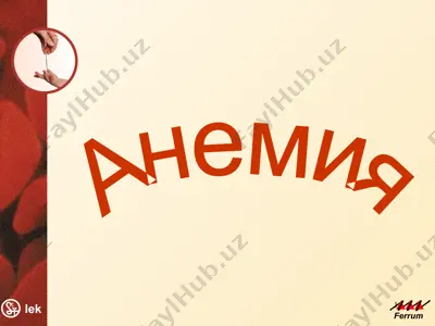 anemiya — PPTX