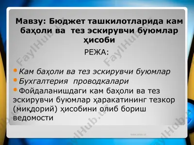 бюджет ташкилотларида кам баҳоли ва тез эскирувчи буюмлар ҳисоби — PPT