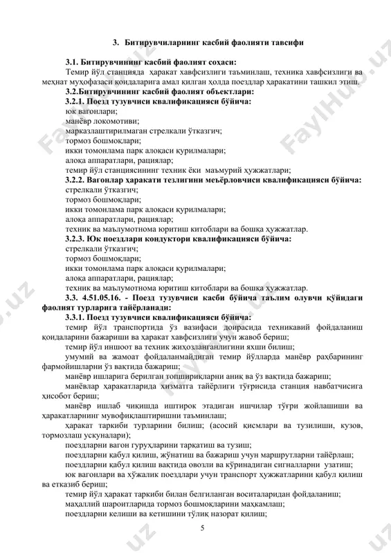 ериш; локомотив бригадаси ва манёвр иш режаси билан танишиш, манёвр ишларини бажариш; вагонлар гуруҳларини тарқатиш ва шакллантириш; ҳаракат таркиби турларини билиш; (асосий қисмлари ва тузилиши, кузов, тормозлаш ускуналари); поездларни автоматик тормозларини синашда иштирок этиш; манёвр ишларида банд бўлган ходимларнинг шахсий хавфсизлиги, ҳаракат таркиби бутлигининг таъмин этиб ташкиллаштириш; поездлар ҳаракати ва манёвр ишларини ташкил этишда амал қилиш вазифаси бажариш; манёвр ишларига берилган топшириқларни аниқ ва ўз вақтида бажариш. 4. таълим дастурини ўзлаштирган битирувчининг умумий ва касбий компетенцияларига қўйиладиган талаблар 4.1. марказлаштириш пости оператори касби битирувчилари умумий компетенциясига қўйиладиган талаблар: птм битирувчиси қуйидаги умумий компетенцияларга эга бўлиши керак: ук-1. касбий фаолият доирасида вужудга келадиган турли масалалар ечимини топиш усулларини танлай олиш; ук-2. раҳбар томонидан белгиланган мақсадга эришиш учун жамоада ишлай олиш; ук-3. ўзининг касбий малакасини ва шахсий камолотини такомиллаштириб бориш; ук-4. жамоада ва маълум вазифани бажаришга йўналтирилган гуруҳда ишлаш, ҳамкасблар, раҳбарлар ва мижозлар билан самимий, хушмуомала ва самарали мулоқот қилиш; ук-5. таълим …