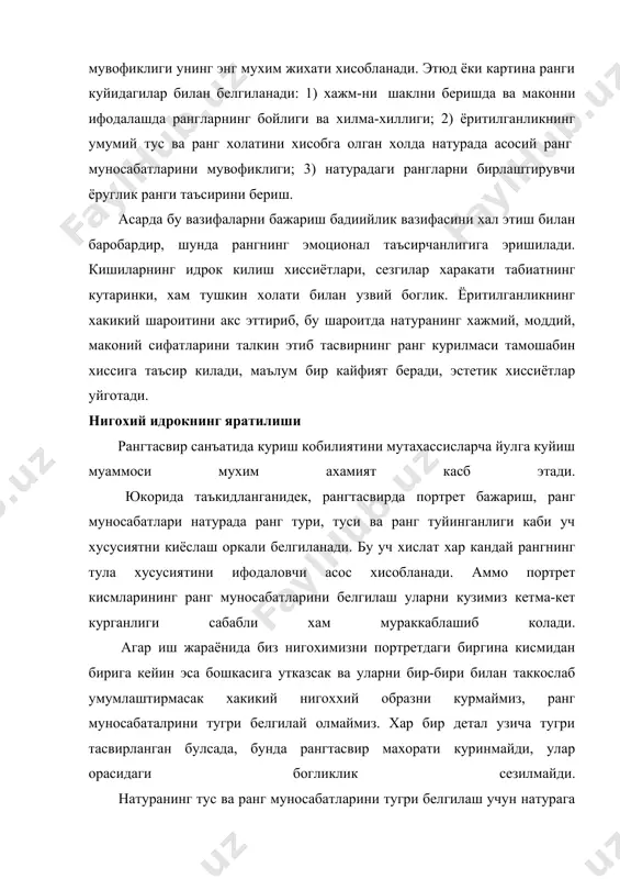 арчасини нигохан камраб олиш керак булади. тасвирнинг хар бир булаги ишланаётган пайтда хам натура гурухи ёки бутун натурани яхлит куришга интилиш лозим. факат яхлит куриш чогидагина натурадаги ранг муносабаталарини тугри идрок этиш ва тасвирлаш мумкин. xviii аср инглиз рассоми д.рейнольде шундай ёзади: «рассом натурани яхлит кура олмас экан, уни на чизматасвирда, на ранг, на хажмда тасвирини мохирлик билан бера олади». натурани яхлит куриш ва бир пайтда барча кисмларни киёслай олиш кобилиятини хосил килиш-рангтасвир таълимининг мухим вазифасидир. агар ёш рассом бундай махсус куникмага эга булмас экан, унга бериладиган кейинги таълим ижобий натижа бермайди. айнан яхлит куриш ва ранглар муносабатлари билан ишлаш кобилияти хакикий рассомни хаваскордан ажратиб туради. натурага кенг ва яхлит караш учун рассомлар куйидаги амалий усулларни ишлаб чиккан: барча жихатни назардан кочирмаслик; кузатиш чогида барча натурага кузни кисиб караш. куз кисилганда кузга тушаётган ёруглик микдори камаяди. натижада окшом пайтидаги каби иккинчи даражали нарсалар нигохдан нари килинади. ранг муносабатларини тугри бахолаш …