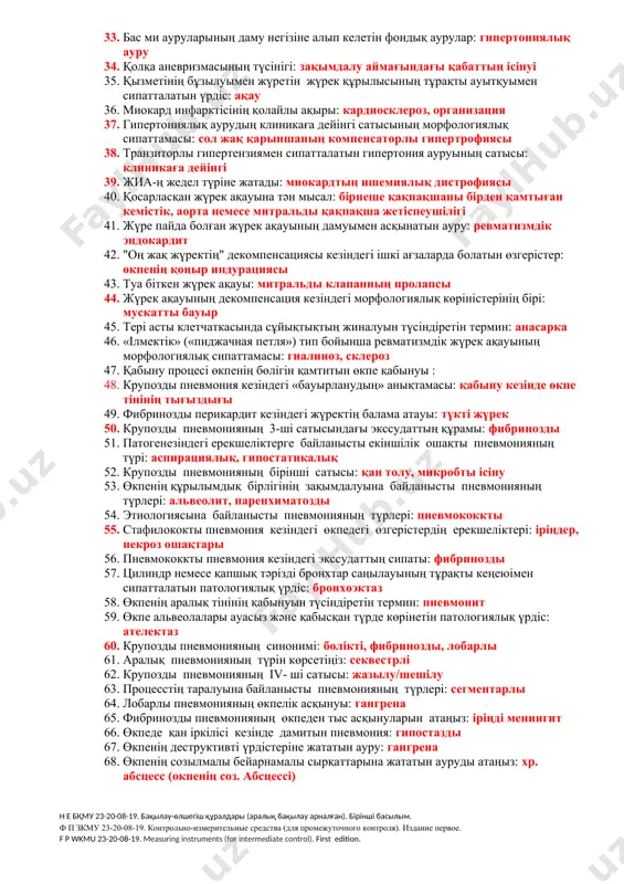д инфарктісінің болуы мүмкін асқынуы: жүрек тампонадасы 25. жүректің созылмалы ишемиялық ауруларының морфологиялық сипаттамасы: кардиосклероз 26. тәж артериясының тромбозы кезіндегі миокардта дамитын патологиялық процесс: инфаркт 27. артериялық гипертония кезіндегі миокардта дамитын патологиялық процесс: инфаркт 28. гипертония ауруы кезінде болатын бүйректегі жедел өзгерістер: бүйрек инфаркты 29. жүрек қабырғасының жарылуына әкелетін миокард инфарктісінің сатысы: некротикалық 30. 2 жыл бұрын трансмуралды миокард инфарктісімен ауырған науқаста жүрек шекараларының солға қарай кеңейгені байқалған. науқаста қандай асқыну дамыды: соз.жүрек аневризмасы 31. созылмалы жүрек ишемия ауруы кезіндегі жиі өлім себебі: соз.жүрек қан т. жетіспеушілігі 32. миокард инфарктісінің қай түрінде жүректе қабырғалық тромб дамуы мүмкін: субэндокардиальды 33. бас ми ауруларының даму негізіне алып келетін фондық аурулар: гипертониялық ауру 34. қолқа аневризмасының түсінігі: зақымдалу аймағындағы қабаттың ісінуі 35. қызметінің бұзылуымен жүретін жүрек құрылысының тұрақты ауытқуымен сипатталатын үрдіс: ақау 36. миокард инфарктісінің қолайлы ақыры: кардиосклероз, организация 37. гипертониялық аурудың клиникаға дейінгі сатысының морфологиялық сипаттамасы: сол жақ қарыншаның компенсаторлы гипертрофиясы 38. …