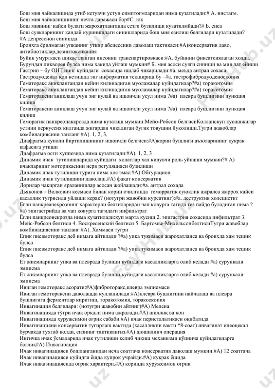 и кавати дам, перистальтика эшитилмайди, валь симтоми аникланади, корин пастки каватида блюмберг-щеткин симптоми мусбат. тугри ичакни бармок билан текширганда чанок корин пардаси огрикли. сизнинг ташхисингиз?#e.ноаник сабабли перитонит бемор коринда огрикка, кунгил айнашга, огиз куришига ва умумий холсизликка шикоят килади касаллик тусатдан уткир бошланди, 25 соат олдин. бирданига эпигастрал сохада кучли огрик булиб, кунгил айнаб, кузи коронгилашади. кейинчалик огрик унг ёнбош сохага ва коринни пастки кисми утди. огриклар бироз тухтаб кейин яна кучайди, корин шишиши кушилди, ел келиши тухтади. сизнинг тахминий ташхисингиз?#г). уткир корин бемор чап ёнида ётганида ўнг ёнбошида оғриқнинг кучайиши симптоми деб аталади #a.ситковский бемор чап ёнида ётганида ўнг ёнбошни пайпаслаганда оғриқнинг кучайиши симптоми деб аталади#a. бартомье-михельсон беморда бмш ва бурундан ликворея булганда уйлаш мумкин:#б. калла асоси синган ва мия лат еган. бирламчи чок ќуйишнинг 1 турини айтинг# a)бирламчи бмж бош мия езилишига сабаб булади.#а. эпидурал гематома бош мия жарохатини классификацияси кетмакетлиги билан курсатинг.# д. бош мия чайкалиши, лат …