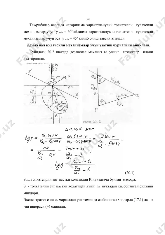 а билан о q = к2 туташтирамиз. натижада q11 , q21 , q31, ………………. нурларни хосил киламиз. тезлик аналоги графигини куриш учун янги координата укини бошидан q11, q21……………………. нурларга параллел булган тугри чизикларни утказамиз. бу чизиклар 1,2,3-участкаларни чегараларига тегишли булган вертикал чизиклар билан кесишиб нукталар хосил килишади. шу нукталарни туташтириб s1 () ва 1 () диаграммаларни хосил киламиз. s () ва () диаграммаларни хам худди юкорида баён этилган метод билан хосил килинади. тезланиш аналогларини график интеграллашда узоклашув ва якинлашув фазаларида эгри чизиклар бир вактни узида берилса куйидаги кетма-кетлик сакланиши керак. олдин ихтиерий h1 амплитуда узоклашув фазасини диаграммалари s11 () ва 11 () курилади. шундан сунг якинлашув фазасини амплитудасини киймати куйидаги тенгликдан аникланади. 20.5 бу ерда уд ва пр - радианларда. h1 h11 мм.да шундан сунг s1 () ва 1 (); s () ва () диаграммалари юкори баён этилган метод билан курилади. бу диаграммаларни амплитудаси ихтиёрий танлаб олинган кийматларга ( оq2 …