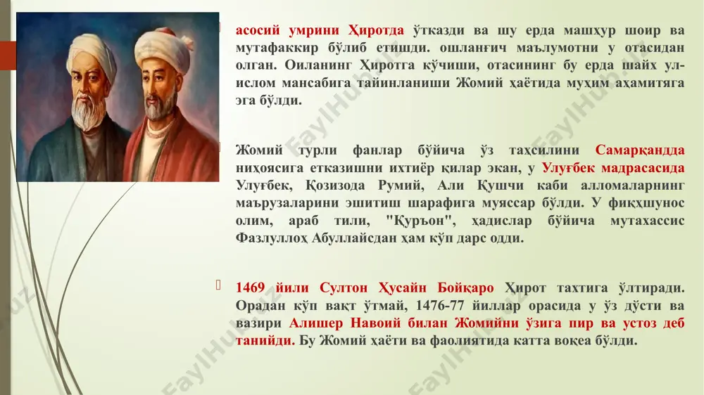 ўз аҳамиятини йўқотмаган. жомий ўз даврининг энг буюк тилшуноси ҳам эди. у форс тили грамматикаси бўйича махсус шеърий ва насрий қўлланма ёзган. араб тилини эса ўз она тилидек билган эди. у вақтда араб тили машҳур хоразмлик тилшунос олим ибн ҳожибнинг (1175— 1249) "ал-қофия" китоби бўйича ўрганиларди. фарзанди зиёвуддин араб тилини шу дарслик бўиича ўқир экан, дарсни ўзлаштиришда катта қийинчилик сезади. 1492 йили, яъни умрининг охирларида "ал-қофия"га махсус шарҳ ёзади. ибн ҳожибнинг асари мактаб ва мадрасаларда шу шарҳ ёрдамида ўқитиладиган бўлади. жомий "шарҳи" эса "шарҳи мулло" номи билан шуҳрат қозонади. xv аср адабий ҳаётида шеърий асарлар билан бир қаторда насрни ривожлантиришга ҳам аҳамият берилар эди. шайх саъдийнинг "гулистон" номли машҳур ҳикоялар тўпламини ғоят севган ва уни "жаннатдан нишон, хашак-тикони ҳам анбаргадир жон" деб таърифлаган жомий 1486—87 йилларда шу асарга жавобан "баҳористон" деган асарини яратди. искандардан: — сен шундай ёшлик ва навқиронлик чоғингда қандай қилиб бу давлату салтанатга эриша оддинг? — деб …