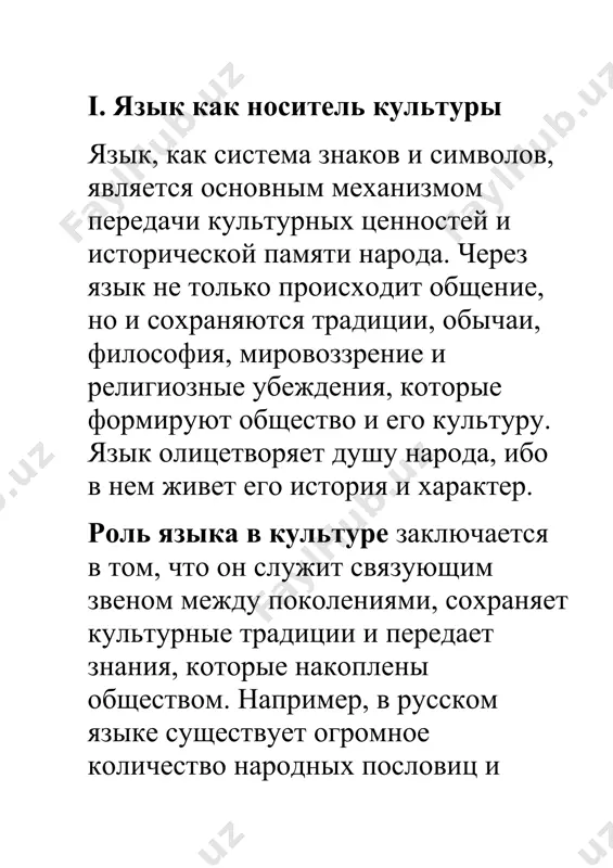 ль в коммуникации. например, в италии или греции жесты и выражения лиц могут быть более яркими и выразительными, чем в других странах. iv. заключение таким образом, речь и культура неразрывно связаны между собой. язык служит основой для формирования культуры и общества, а культура речи определяет, насколько эффективно и качественно мы можем общаться с окружающими. важно понимать, что культура речи является показателем уровня развития личности и общества в целом. изучение и соблюдение норм культуры речи способствует не только улучшению личных и профессиональных отношений, но и помогает развивать общечеловеческие ценности, такие как уважение, честность и терпимость. в условиях глобализации и межкультурных контактов понимание различий в речевом поведении способствует лучшему взаимодействию между людьми различных культур и национальностей. использованные источники 1. виноградова, м. в. (2002). культура речи и коммуникация. москва: наука. 2. кашкин, и. м. (2010). русская культура речи: традиции и современность. санкт-петербург: интеракт. 3. левон, г. л. (2005). речь и культура: история и …
