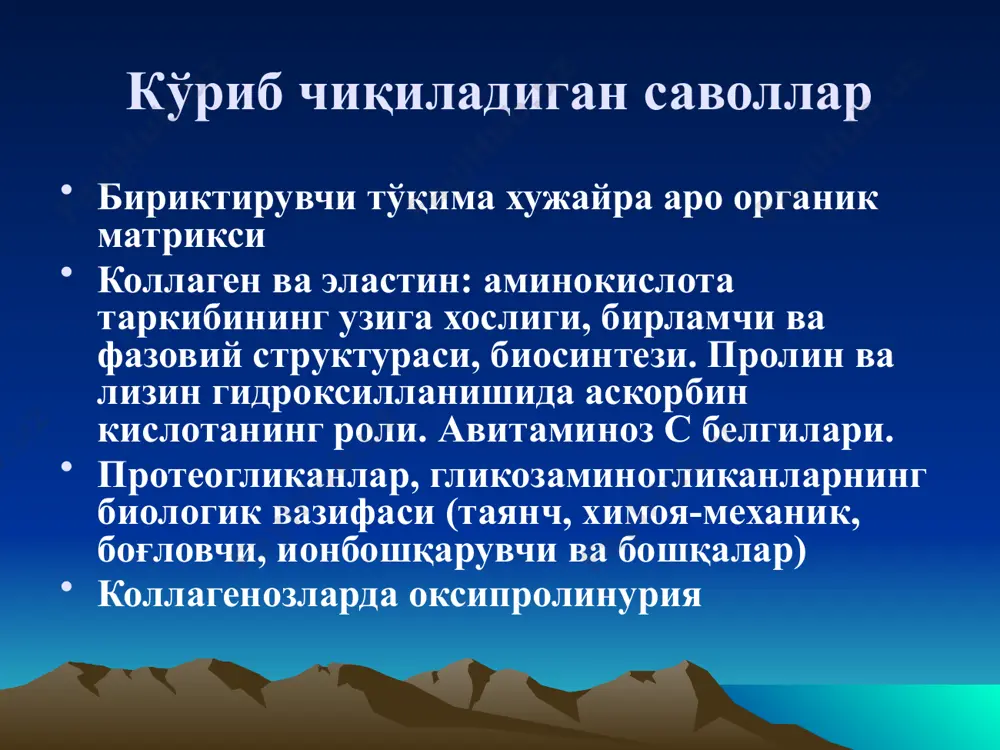 лектрон микроскоп ёрдамида ўрганиш унда фибриллалардан тузилган коллаген толаларининг мавжудлигини кўрсатди. фибриллалар диаметри 5дан 200нм.гача бўлган цилиндр шаклига эга. коллаген фибриллалари тропоколлаген бирликларидан ташкил топган. турли тўқималардан ажратилган тропоколлагенлар таркиби билан фарқ қилсада, лекин уларнинг ҳаммасида глицин кўп ва 5 оксилизин, 3- окси, альфа-оксипролин сақлайди. тропоколлаген молекуласи 1,5нм кенглик ва 300 нм узунликка эга, молекуляр оғирлиги 300000. учта суббирликдан ташкил топган бўлиб, уларнинг ҳар бири тахминан 1000 аминокислота сақловчи полипептид занжирдир. алоҳида занжир зич чапга ўралган спираль бўлиб, бир ўрамда 3 аминокислота қолдиғини сақлайди, учта занжир ўнгга буралган кабелга ўхшайди. ён занжирлардаги пептид боғлари ўртасида -с=о…nh- водород боғларининг ҳосил бўлиши ҳисобига стабилланади. коллаген структур тузилишининг турли даражалари: 1-учламчи структураси; 2-тропоколлаген молекуласи; 3-коллаген толаси коллагеннинг тўрт тури тафовут этилади i тур коллаген икки хил 1 (i) ва 2 занжирлардан ташкил топган. қолган 3 тур коллагенлар бир хил 3 занжирдан иборат - 1 (ii), 1 (iii), 1(iv). i тур коллаген тери, суяк, …
