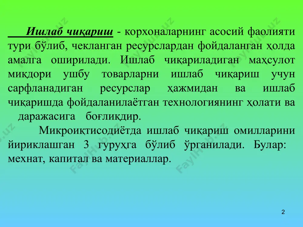 ни учун унга тўғри келадиган ишлаб чиқариш ҳажми q1 никидан кўпроқ. демак, изокванталар чапдан ўнгга ва юқорига қараб жойлашиб борса, уларга тўғри келадиган ишлаб чиқариш ҳажми ҳам мос ҳолда ошиб боради. графикдаги изокванталар учун q1<q2<q3 деб ёзишимиз мумкин. * маълум вақт оралиғида жами ишлаб чиқарилган маҳсулотни умумий маҳсулот десак, ўртача маҳсулот -умумий маҳсулотни ушбу маҳсулотни ишлаб чиқариш учун сарфланган ўзгарувчан ишлаб чиқариш омиллари сарфига нисбати билан аниқланади. бу ерда: q- умумий маҳсулот миқдори; ap - ўртача маҳсулот; f -сарфланган ресурслар. чекли маҳсулот - бу ўзгарувчан ресурслар комбинациясини кичик миқдорда қўшимча сарфи ҳисобидан умумий маҳсулотнинг ўсган қисмига айтилади. масалан, ишлаб чиқаришда битта омил, яъни фақат меҳнат сафланса чекли маҳсулот қуйидагича аниқланади: q қўшимча бирлик меҳнат сарфи (l) ҳисобига ишлаб чиқарилган қўшимча маҳсулот миқдори. * омиллар маҳсулдорлигининг камайиш қонуни. омиллар маҳсулдорлигини камайиш қонуни шуни кўрсатадики, бирор бир ишлаб чиқариш омилидан фойдаланиш ошиб борганда (бошқа омиллардан фойдаланиш ўзгармаганда), шундай бир нуқтага эришиладики, ушбу …