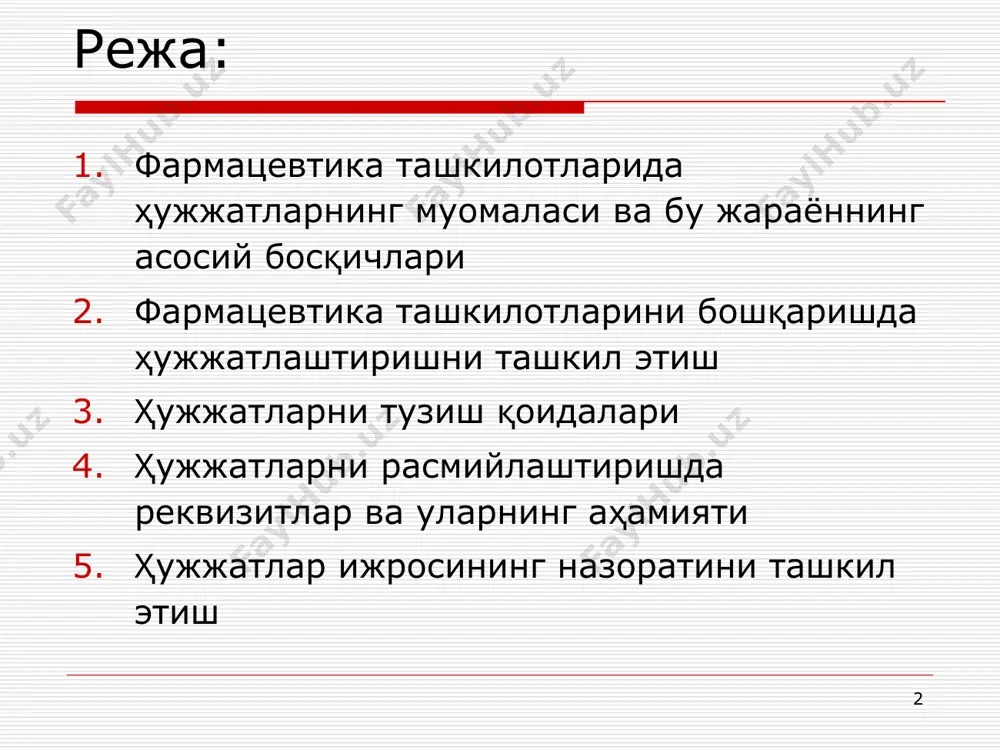 инбосари, 03- бўлим мудири ва ҳ.к. * жўнатиладиган ва ички хужжатлар билан ишлаш жўнатиладиган хужжатлар ички хужжатлар тузилмавий бўлинмалар томонидан тайёрланган ҳужжатларни қабул қилиш раҳбарнинг кўриб чиқиши ва имзолаши учун тақдим этиш ҳужжатнинг ўзида ва ҳисобга олиш дафтарларида қайд қилинган белгиларини қўйиб чиқиш корреспонденцияни жўнатиш (конвертларга манзилни ёзиш) ички хужжатнинг ижросини таъминлаш хужжат таъминотининг вазифалари ҳужжатларни ижро этиш муддатлари устидан мунтазам назорат олиб бориш; ташкилот жамоасини меъёрий-хуқуқий ҳужжатлар билан таништириб бориш; ташкилотда ишлаб чиқиладиган турли умумлаштирувчи ҳужжатлар (режа, ҳисобот) учун кўрсатма ва таянч ҳужжатли материалларни таъминлаш; ташкилотда ўтказиладиган йиғилиш, мажлис ва ҳ.к. ларни ҳужжатлаштириш; ҳужжатларни кўпайтириш; ҳужжатларнинг йиғма жилдларини расмийлаштириш ва уларни ташкилотнинг архивига топширишга тайёрлаш; иш юритишда ва архивда ҳужжатларнинг сақланишини таъминлаш. * ҳужжатлар билан ишлаш қоидалари корхонанинг барча бўлимлари орасида ҳужжатларни қабул қилиш ва чиқариш бир хил усулда амалга оширилиши лозим. ахборот ва ҳужжатлар бир маротаба қайд этилиши керак. ҳужжатлар ижро этилиш босқичларида шундай сақланиши керакки, агарда у …