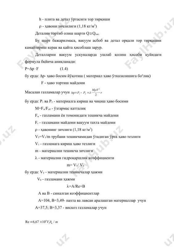 члиги v1 - газламага кириш ҳаво тезлиги детални ушлайдиган юзаси сеткадан ёки панжарадан тузилган . сарфланган ҳаво ҳисобланади: q=f1/v1 бу ерда : f1 - решеткани майдони v1 - газламага кириш ҳаво тезлиги асбоби оптимал конструкция критерияси (мезони) (р=р/q бу ерда: (р - натижаси қанча кўп бўлса, детални ушлайдиган куч, яни сарфлайдиган ҳаво, шунча ҳам бўлади. ҳаво тортиши қўзғаткичлар - катта босим вентилятор, газ оқимли аппарат, ҳаво пуфлайдиган компрессор. адабиёт: 1. “проектирование и расчет машин обувных и швейных производств” под. ред. проф. д.т.н., а.и. комиссарова. изд. машиностроение. москва 1978 г., стр 5-12, стр 22-25. 2. и.и.капустин, и.и. галынкер “машины-автоматы и автоматиче ские линиии в швейном и обувном производствах” изд. легкая индустрия, москва, 1978г., стр 207-228. _1067860265.unknown _1067860267.unknown _1067860268.unknown _1067860269.unknown _1067860266.unknown _1067860263.unknown _1067860264.unknown _1067860262.unknown