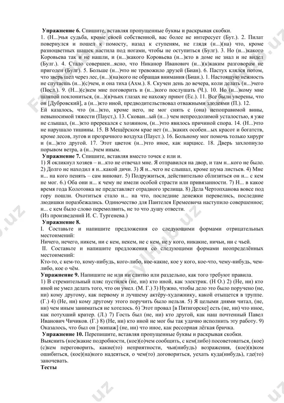 кого надеяться, о чем(то) договориться, уехать куда(нибудь), где(то) заночевать. тесты 1. в каком варианте пишется буква е? а) н... кто не знает б) н.. за что на свете в) н... чего раздумывать г) н.. до чего нет дела 2. в каком варианте пишется буква и? а) н... кому остаться дома б) н... за что не скажу в) н... у кого попросить денег г) н...которые люди 3. в каком варианте необходимо слитное написание? а) (не)сколько книг б) не(с)кем посоветоваться в) ни(у)кого не спросил г) ни(о)чем не думай 4. в каком варианте необходимо раздельное написание? а) (ни)чего не осталось б) (ни)чем не интересовался в) (не)чем заняться г) (не)о(чем) переживать 5. в каком варианте может быть вариативное написание? а) (не/ни)какой б) (не/ни)кто в) (не/ни)чей г) (не/ни)который image5.png image6.png image7.png image1.png image2.jpeg image3.jpeg image4.png