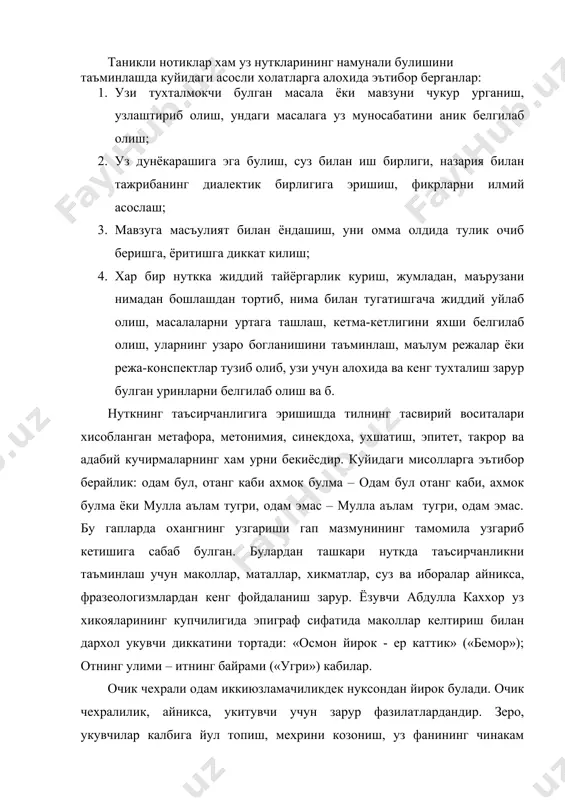 и козониш, уз фанининг чинакам ихлосманди кила олиш хазилакам иш эмас. бунинг учун, албатта, укитувчининг кенг феъли-ю саховатли калби, уткир зехни-ю, тийрак нигохи мухимдир. агар, укитувчи укувчиларнинг юрагига якин нарсаларни билолмаса, уларда узига нисбатан илик хиссиёт хосил килолмаса, улар кунглига йул топиши жудаям кийин булади. инсон хулк-атворида энг мухим конун бор, агар биз бу конунга амал килсак, хеч качон кунгилсиз холатга тушмаймиз. чунки бу конун укувчиларни купрок узимизга мойил килишга ёрдам беради. лекин, биз уни озгина бузишимиз билан дарров кунгилсизликка учраймиз. бу коида куйидагичадир: укувчилар билан шундай муомилада булингки, улар бу муомаладан узларининг ахамиятлирок эканини хис килишсин. бошкаларнинг куз унгида ахамиятли булиш хохиши инсон табиатининг энг асосий белгиларидан биридир. чунки катталарнинг уз сухбат мавзуси булгани каби, болаларнинг хам тулиб-тошиб гапирадиган мавзулари булади. шунинг учун купни курган кишилар болалар билан бола булиб, кексалар билан кекса булиб сухбат куришга харакат киладилар. тажрибали укитувчилар сухбат чогида инсон кунглини асрашга унга мулойимлик билан йул …