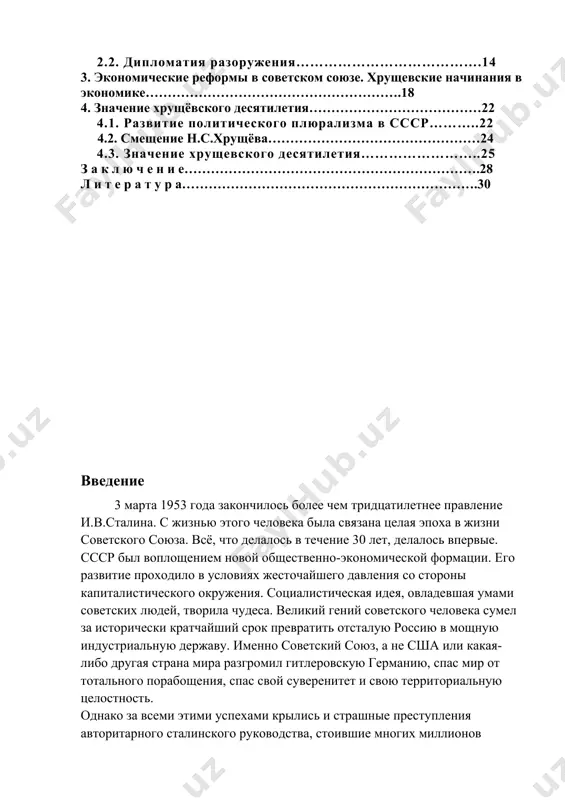 иальную целостность. однако за всеми этими успехами крылись и страшные преступления авторитарного сталинского руководства, стоившие многих миллионов невинных жертв, которые нельзя оправдать никакими аргументами. страна напоминала сжатую пружину. серьёзно болела экономика. сдерживалось развитие культуры. зрела развязка. нужен был человек, который после смерти сталина мог развязать тугой узел проблем и повести страну к прогрессу. и такой человек был - никита сергеевич хрущев. именно ему историей было определено стоять во главе советского союза в течение целого десятилетия, десятилетия необычного, потрясшего мир метаморфозами, названного в мире "десятилетием оттепели". судьба самого хрущева, да и целого ряда важнейших событий его периода, до недавнего времени была неизвестна. многое прояснилось благодаря гласности и демократии. появилось много публикаций в периодической печати, опубликованы ранее неизвестные архивные материалы по данному вопросу. рассматриваемая работа не преследует своей целью воссоздать образ хрущева политика и человека, хотя, бесспорно, это выдающаяся личность в истории. главная цель работы - попытаться на основе фактического материала разобраться …
