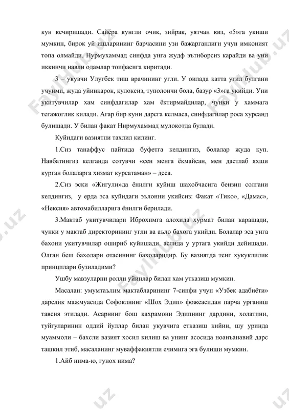 взуни узлаштириш жараёнида мантикий тахлилни талаб этади. янги дарс баёни юкоридаги саволларга жавоб бермаслиги, факат муаммо учун материал вазифасини уташи лозим. уртага ташланган муаммо укувчининг хаётий тажрибаларига, бадиий асар матнига таяниб, хал килинса мавзу укувчига якинлашади, уни кизиктиради. бахс мобайнида хар канча фикр хукуматга сазавор булмоги, кадрланмоги ва бу жараёнда муаммо ёки унинг ечими эмас, укувчининг фаолияти укитувчининг диккат марказида булиши керак. чунки укувчининг фикрлаш олами ва одамни билишнинг, узлигини кашф этишнинг узига хос шаклидир. укувчилар мазкур муаммоли холатда узларича фикр юритадилар, тахлил киладилар, муносабат билдирадилар. бу жараёнда укувчининг иш куроли, тажрибалари ва дарслик саналади. мунозара пайтида укувчининг вазифаси шундан иборатки, ушбу мунозара кандай утишини кузатиб бориш, синфда ахил ва дустона вазиятни саклаш, гурухнинг доим мунозарага даъват этиш ва юз бериши мумкин булган низони олдини олиш. бундан ташкари укитувчи гурух аъзоларини доим рагбанлантириб туриши керак. бундай такдирлаш суз, юз мимикаси ва имо – ишора оркали билдириши мумкин. агар укитувчи мунозаранинг …