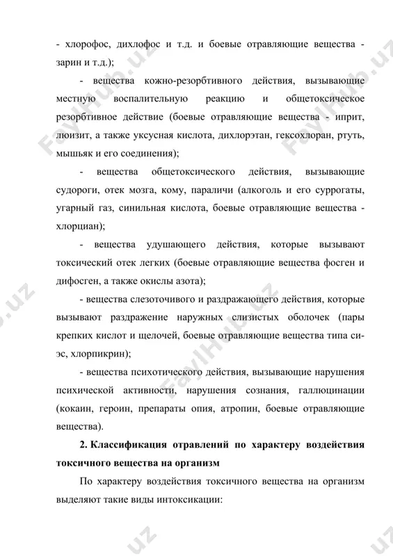 твии с причиной возникновения, острые отравления делятся на случайные и преднамеренные. случайные отравления развиваются независимо от воли пациента в результате передозировки лекарственных средств при самолечении, а также вследствие медицинских ошибок, приема внутрь веществ для наружного применения на фоне наркотической или алкогольной интоксикации, несчастных случаев (например, утечка газа, пожар). преднамеренные отравления связаны с применением токсических веществ с целью самоубийства (суицидальные) или убийства, ограбления, изнасилования, создания жертве беспомощного состояния (криминальные острые отравления). большинство ядов оказывает избирательное повреждающее действие на отдельные органы и системы. в силу «избирательной токсичности» выделяют следующие группы ядов: кардиотропные, психотропные, нефро- и гепатотропные, гематотропные, легочные и желудочно-кишечные. яды могут поступать в организм через рот, дыхательные пути, кожу, конъюнктиву глаз, прямую кишку, парентерально, вагинально. скорость и тяжесть развития интоксикации зависят от того, каким путем яд поступил в организм, от его количества, физико-химических свойств, возраста, пола, качества питания, степени наполнения желудка, моторики кишечника, адаптации к яду и иммунитета пациента, температуры и …