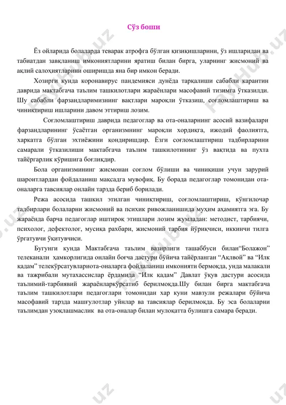 устаҳкамлашга қаратилган таълимий-тарбиявий жараённи ташкил этиш; - соғлом турмуш тарзи ва билимга бўлган қизиқишни ривожлантириш; - хавфсиз хатти-ҳаракат кўникмаларини такомиллаштириш; - табиат қўйни (гулзор, боғ, тажриба майдончаси)да меҳнатни ташкил этиш, билиш фаолияти, турли хил таълимий ва ҳаракатли ўйинларни ташкил этиш, амалий кузатиш, тажриба-экспериментлар, самарали илмий-тадқиқот фаолияти учун табиий муҳит (шароит)дан фойдаланиш; - ота-оналар ўртасида тарбия ва соғломлаштириш масалалари бўйича педагогик ва санитария-тарғибот ишларини амалга ошириш, ёзги даврда уларни болалар билан биргаликдаги тадбирларга жалб қилиш. ёзги соғломлаштириш мавсумида катталарнинг асосий вазифаси ўсиб бораётган организмнинг дам олиш, ижодий фаолият ва ҳаракатга бўлган эҳтиёжини тўлиқ қондиришдир. 2. мактабгача таълим ташкилотларида ёзги соғломлаштириш мавсумини ташкил этиш 2. мактабгача таълим ташкилотларида ёзги соғломлаштириш мавсумини ташкил этиш мактабгача таълим ташкилотида ёзги соғломлаштириш ишлари уч йўналишда ташкил этилади: i. тарбияланувчиларнинг саломатлигини мустаҳкамлаш (турли чиниқтириш муолажалари, саломатликни сақлаш технологияларидан фойдаланиш) · эрталабки бадантарбия; · кун тартиби; · уйқудан кейинги бадантарбия; · нафас машқлари; · ҳаво ванналари; · жисмоний …