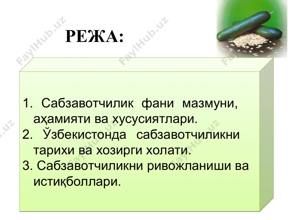 тиб суғориш ва ҳ.к.) фойдаланиш. 6. технологияларни жорий этишдаги камчиликларни бартараф этиб, ишлаб чиқариш жараёни тадбирларини ўз вақтида ва сифатли бажариш. уруғларни экишга таёрлашда илғор усулларни қўллаш. 7. бегона ўтлар, касаллик ва зараркунандаларга табақа-лаштирилган усуллар асосида қарши кураш. уруғларни юқумсизлантириш ишларини етарли даражада ўтгазиш. 8. полиз экинларининг ҳар хил касаликлари, айниқса, қовунда фузариоз сўлиш касаллигининг кенг тарқалганлиги ва унга қарши самарали чораларни ишлаб чиқиш. 9. полиз экинлари яхши ҳосил берадиган тоғ олди минтақаларидаги лалмикор ва адир ерлардан кенг фойдаланиш. 10. ноёб қовун навларини майдонини кенгайтириб, дунё бозорига маҳсулот экспортини ошириш. 11. экинларни асосий ва такрорий қилиб ўстиришда замонавий тежамкор техника, уруғ, ўғит ва самарали ҳимоя воситаларидан фойдаланишга эришиш. сабзавот бу нима? сабзавотчи- ликни тарихи қандай? серсув меваси ва этли қисми озиқ - овқатга ишлатиладиган бир йиллик, икки йиллик ва кўп йиллик ўтчил ўсимликлар сабзавотлар деб аталади. сабзавотчилик дунё деҳқончилигида энг қадимий етакчи тармоқлардан ҳисобланади. сабзи, шолғом, саримсоқ, лавлаги 2 минг, …