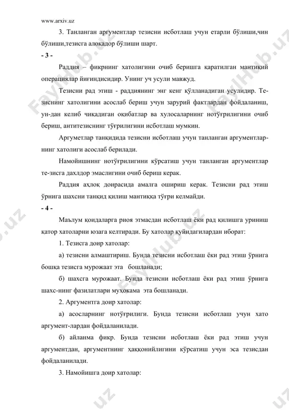 адокслар дейилади (шаҳар ҳокими). - 5 - исбот қилинган ва танқидга дош берган фикрлардан гипотезалар тузиладики, уларнинг тўғри ёки нотўғрилигини вақт кўрсатади. гипотеза – табиат,жамият,инсон ва унинг тафаккурига доир ҳодиса ва воқеалар ҳақидаги илмий асосланган фараздир. унинг уч тури мавжуд: умумий гипотезалар бутун объект,нарсалар синфи ҳақидаги фаразни акс эттиради. жузъий гипотезалар объектнинг бир бўлагига доир фикрни жамлайди. хусусий гипотезалар объектнинг бир элементи ҳақидаги фаразни ифодалайди. гипотезаларнинг шаклланиши жараёни беш босқични ўз ичига олади: 1. мавжуд назарияга „сиғмаган” фактлар гуруҳини аниқлаш; 2. гипотезани ифодалаш. 3. гипотезадан келиб чиқадиган оқибатларни аниқлаш; 4. гипотезадан келиб чиқадиган оқибатларни фан қонунлари ва тажриба натижалари билан солиштириш. 5. гипотезани назарияга айлантириш. фан қонунлари ва тажриба натижалари билан асосланмаган гипотезалар назария даражасига кўтарилмайди.
