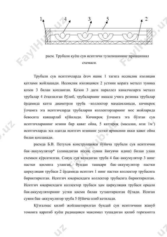 ма ҳаракати бўйича бурила олишлигига; 2) иситгичдан олинадиган иссиқ сув, совуқ сув ва муҳит температурасига; 3) иситгичнинг конструкциясига; 4) иситгични ясашдаги иш сифатига боғлиқ бўлади. иситгичнинг унумдорлигин g ҳарфи билан белгилайлик. иситгичнинг унумдорлиги g йиғинди қуёш радиациясидан иситгич олган фойдали иссиқлик qол, совуқ сувнинг температураси t1 ва иситгичдан олинган иссиқ сувнинг температураси t2 билан қуйидагича боғланган. (1) бунда: с- сувнинг солиштирма иссиқлик сиғими, ( - сувнинг зичлиги. иситгичнинг унумдорлиги g нинг ўлчов бирлигини чиқарайлик: (1) формуладаги t1 ва t2 ларни аниқлаш осон, лекин qол ни топиш қийинроқ. qол ни тушувчи йиғинди қуёш радиацияси иссиқлиги qтуш. ва йўқотилган иссиқлик миқдори (qйўқ. айирмаси тарзида аниқлаш мумкин: qол = (2) k–ойнанинг қуёш радиациясини ўтказиш коэффициенти. бу формуладаги (qйўқ. икки қисмдан иборат бўлади: 1) кечаси иситгич ичида қолган сувнинг иситгичнинг ишлаш температурасигача исишида олган иссиқлик миқдори qисит; 2) иссиқлик ўтказувчанлик ва конвекция бўйича йўқотиладиган иссиқлик миқори qйўқ.. демак, иситгич олган иссиқлик миқдорини қуйидагича ёзиш …