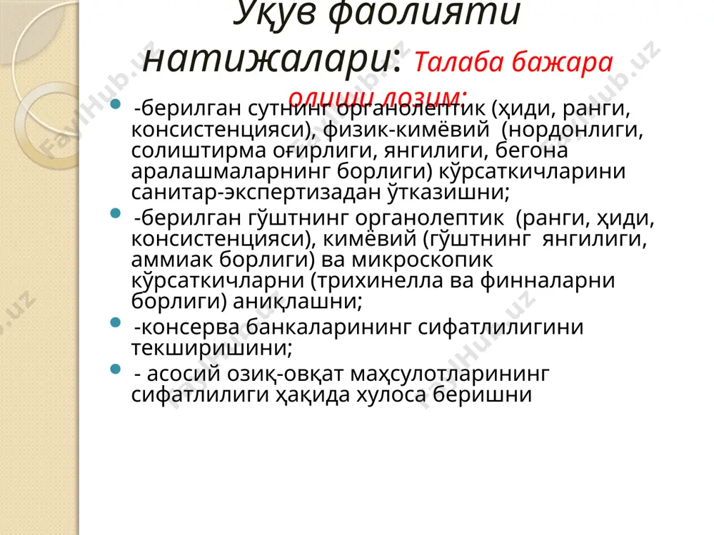 ириш ижобий бўлса -2 балл чегириш микробиологик: финна ва трихинеллаларнинг борлиги эзилган препаратларни микроскопда кўриш ижобий бўлса - 2 балл чегириш банкали консерваларнинг сифатлигини текшириш банкали консервалар, консервация қилиниш турларига мувофиқ ҳақиқий консервалар ёки заҳира маҳсулоти сифатида фойдаланишга чиқарилади. ҳақиқий консервалар- герметик беркитилган идишлардаги стерилизациядан ўтказилган овқат маҳсулотларидир. презерв ёки заҳира консервалар стерилизация қилинмаган маҳсулотлардир (килька, сельд). консерва банкаларининг тубларининг шишиб қолиши бомбаж дейилади. бомбаж сохта ва чин бўлади. чин бомбаж микробли ва кимёвий бўлади. микробли (ҳақиқий) бомбаж – микроорганизмларнинг ҳаёт фаолиятлари натижасида ҳосил бўладиган газлар (водород сульфид, аммиак, метан, со2) ҳисобига бўлиши мумкин. физикавий бомбаж – банкаларнинг иссиқда сақлаш ёки музлатиб қўйиш, банкаларга маҳсулот жуда тўлдириб юборилганда, банкаларнинг механик тарзда эзилганда тублари шишиб қолиши мумкин. кимёвий бомбаж – консерва маҳсулотилари таркибидаги нордон (кислота) моддалар билан банка металл реакцияга киришиш натижасида ҳосил бўлади консерва банкаларининг сифатлилигини қуйидаги кўрсаткичлар бўйича текширилади: кўрсаткичлар текшириш усуллари ташқи кўриниши: -эзилиш, занг доғларининг мавжудлиги; -бомбажнинг …