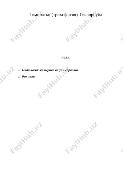 темиратки (трихофития) trichophytia — DOC