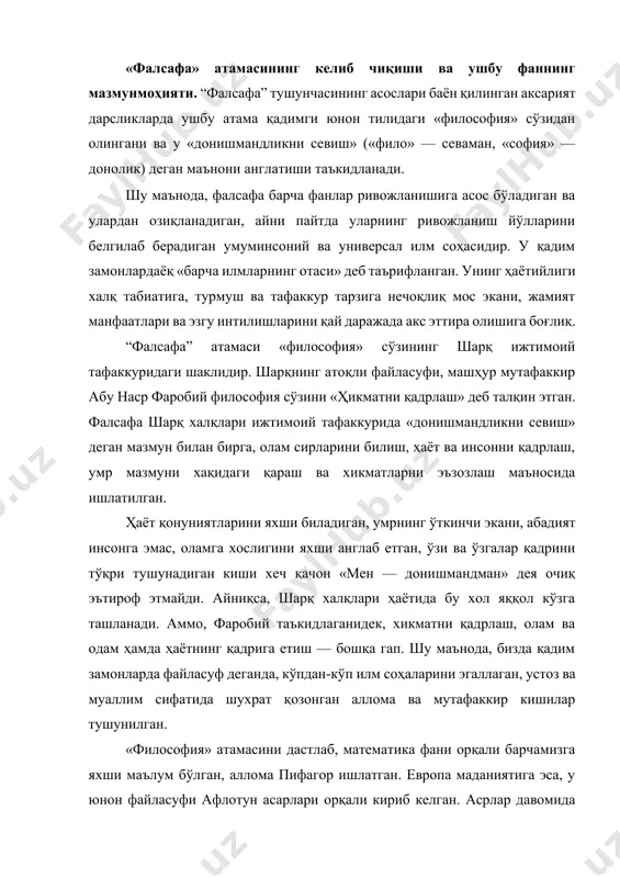 қадим замонларда файласуф деганда, кўпдан-кўп илм соҳаларини эгаллаган, устоз ва муаллим сифатида шухрат қозонган аллома ва мутафаккир кишилар тушунилган. «философия» атамасини дастлаб, математика фани орқали барчамизга яхши маълум бўлган, аллома пифагор ишлатган. европа маданиятига эса, у юнон файласуфи афлотун асарлари орқали кириб келган. асрлар давомида философияга нисбатан хилма-хил қарашлар шаклланган, унинг жамият, инсон ва фанлар тизимидаги ўрнига нисбатан турлича муносабат ва ёндашувлар дунёга келган, бу атаманинг мохият-мазмуни ҳам ўзгариб борган. шу тариқа, у аввало, қадимги юнонистонда алохида билим соҳасига, тўғрироғи, «фанларнинг отаси», яъни асосий фанга айланган. қадимги юнонистонда фанларнинг барчасини, улар қандай илмий масалалар билан шуғулланишидан қатъи назар, философия деб атаганлар. у ҳам ижтимоий борлиқ, ҳам табиат тўғрисидаги илм ҳисобланар эди. шу маънода, дастлабки философия олам ва унда инсоннинг тутган ўрни хақидаги қарашлар тизими бўлиб, дунёни илмий билиш заруратидан вужудга келган эди. унинг энг асосий қадрияти эркинлик тушунчаси эканини, ана шу эркин ҳаёт тўғрисидаги қарашлар буюк маданий юксалишга асос бўлганини …
