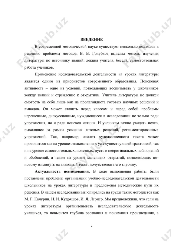 ельности школьников на уроках литературы и предложены методические пути их решения. в нашем исследовании мы опирались на труды таких методистов как м. г. качурин, н. и. кудряшов, и. я. лернер. мы предположили, что если на уроках литературы организовывать исследовательскую деятельность учащихся, то повысится глубина осознания и понимания произведения, а также, это будет способствовать более эффективному восприятию литературного произведения школьниками. объектом данной работы является исследовательская деятельность учащихся на уроках литературы, как процесс постижения авторского замысла (на примере повести и. с. тургенева " записки охотника "). предметом данной работы являются методы и приемы организации исследовательской деятельности учащихся на уроках литературы, способствующие эффективному восприятию литературного произведения школьниками. цель исследования: определить, какие приемы и методы можно использовать при организации исследовательской деятельности учащихся на уроках литературы для воздействия на их воображение и чувства как читателей; а также восприятия ими литературного произведения как искусства слова. задачами исследования: 1. изучить литературу по заданной теме; 2. рассмотреть различные …