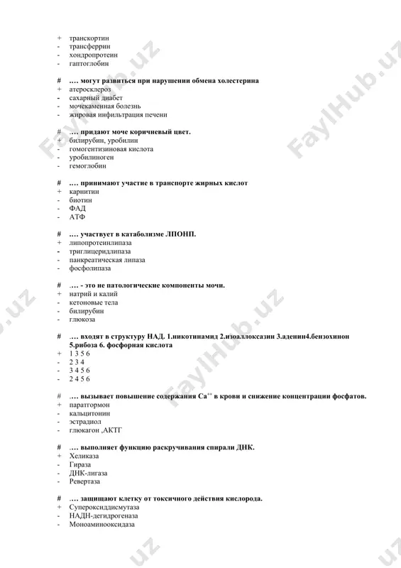 - кетоновые тела - билирубин - глюкоза # .… входят в структуру над. 1.никотинамид 2.изоаллоксазин 3.аденин4.бензохинон 5.рибоза 6. фосфорная кислота + 1 3 5 6 - 2 3 4 - 3 4 5 6 - 2 4 5 6 # .… вызывает повышение содержания са++ в крови и снижение концентрации фосфатов. + паратгормон - кальцитонин - эстрадиол - глюкагон ,актг # .… выполняет функцию раскручивания спирали днк. + хеликаза - гираза - днк-лигаза - ревертаза # .… защищают клетку от токсичного действия кислорода. + супероксиддисмутаза - надн-дегидрогеназа - моноаминооксидаза - цитохромоксидаза # .… используются в ходе трансляции как макроэрги. + гтф и атф - утф - цтф - нет ответа # .… используются для лечения аллергических заболеваний. + глюкокортикоиды - минералокортикоиды - эстрогены - простагландины # .… катализирует образование цамф + аденилатциклаза - гуанилатциклаза - протеинкиназа - киназа фосфорилазы # .… катализируют реакции синтеза гликогена. 1.удф-глюкозопирофосфорилаза 2. галактозо-1-фосфатуридилтрансфераза 3. фермент …