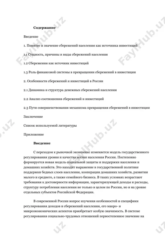 востепенное значение на современном этапе приобретают методы воздействия на факторы, влияющие на состояние социально-трудовой сферы, тенденции в изменении величины номинальных и особенно реальных доходов, структуры доходов и их дифференциации, а также уровня накоплений и сбережений и их привлечения для эффективного использования в реальном секторе экономики страны. анализ сбережений населения осуществляется с помощью специфических методов – методов обобщающих показателей, дающих числовое измерение количественных и качественных характеристик объекта, связей между ними, тенденций их изменения. эти показатели отражают уровень доходов населения, выступающих как предмет исследования. вопрос об актуальности изучения доходов и сбережений населения целесообразно рассматривать в более общем виде. как известно, социальные проблемы зависят от конкретно-исторических условий, сложившихся в данном обществе на данном этапе своего развития. чем выше уровень жизни населения – тем выше и уровень накоплений и сбережений. при этом государство должно проводить целенаправленную политику по привлечению и эффективному размещению денежных средств населения. актуальны и такие условия, как наличие примера других стран …