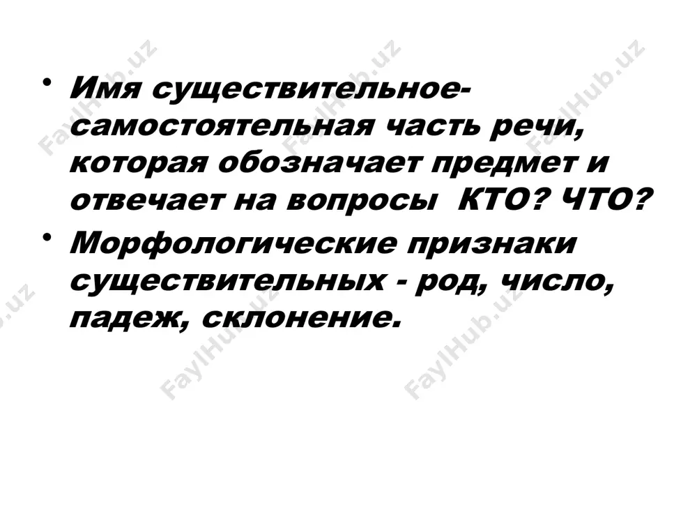 лагательных такие существительные не изменяются по родам. смешанное склонение это склонение таких существительных, которые имеют как окончания, типичные для существительных, так и окончания, типичные для прилагательных. нулевое склонение это условное название, ибо сюда относятся несклоняемые существительные: они не имеют никаких окончаний. субстантивное склонение в истории русского языка выделялось разное количество типов склонения. наблюдалась тенденция к унификации склонения (было 6 типов, стало – 3). в основе деления существительных на типы склонения лежит родовая принадлежность и парадигма. научное распределение на типы склонения отличается от школьного. i склонение (1)сущ. жен.р. на -а, -я: (а)твердая разновидность: а) на парную твердую согл. (стрела), б) на шипящую и –ц (стража, пыльца); (б)мягкая: а) на парную мягкую согл. (земля), б) на (струя). (2)сущ. муж.р. на -а, -я (мужчина, домина, судья). (3)сущ. общего рода (сирота, обжора, плакса). различается 5 падежных форм: д=п. д. рад весне п. думаю о весне. в формах ед.ч. невозможно отличить одушевленные и неодушевленные сущ. …