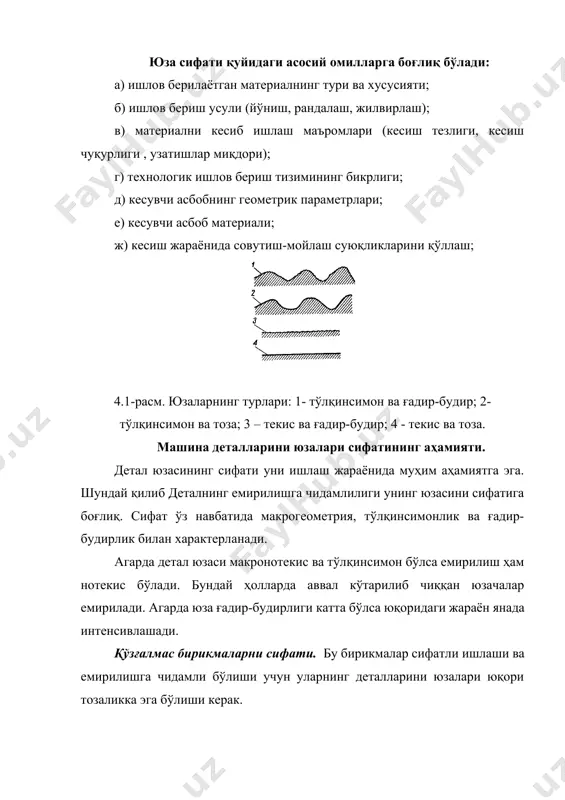 релpефини ҳосил қилувчи нотекисликлар йиғиндиси тушунилади. бу ғадир-будирлик базавий узунлик доирасида баҳоланиб, узунликни катталиги юзани турига боғлиқ. базавий узунлик s нинг катталиги 0,01 дан 25 мм гача бўлади. технологик машина ва жиҳозларнинг деталларини юзаларини ғадир-будирлигини ўрганиш учун амалиётда иккита кўрсаткич ra ва rz етарли деб ҳисоблаймиз. ra- юза профилининг ўртача арифметик оғиши бўлиб оғишлар h нинг абсалют миқдорини ўртача арифметик қийматига тенг ва базавий узунлик чегарасида ўлчанади (4.2-расм). ёки (4.1) 4.2-расм. юза релpефининг тузилиши. rz- ўнта нуқта бўйича нотекисликлар бўлиб, бу базавий узунлик доирасида ўлчанаётган профилли бешта энг баланд ва бешта энг паст нуқталарини (н) ўртасидаги масофа. (4.2) rmax- бу нотекисликни энг баланд нуқтаси. юза ғадир-будирлигининг бошқа кўрсаткичлари гост 2789-73 келтирилган. юза ғадир-будирлигни камайтиришнинг технологик усуллари. юқорида биз юза ғадир-будирлигига таъсир этувчи асосий омилларни кўриб чиқдик. уни камайтиришни технологик усуллари шу омилларга боғлиқ бўлади. биринчидан, технологик соз дастгоҳдан ва сифатли кесувчи асбобдан фойдаланиш зарур. бундан ташқари, кесиш маъромларини юза ғадир-будирлиги …