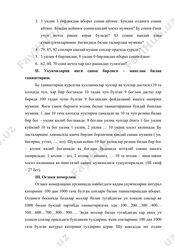 и (iii синф, 29 бет). курсатма кулланмалардан фойдаланиб, хона сонларидан иборат сонларни тасвирлайдилар. масалан: 3 юзи 5 унлик 2 бирликдан, 7 юзи 9 унликдан иборат сонларони оташни урганидилар. тескари машклар – айтилган сонларда нечта юзлик, унлик ва бирлик борлигини курсатиш керак. бирликлари, унликлари ёки бир вактда хам бирликлари хонасида хам унликлари хонасида ракамлари йук сонлар укувчилар учун анча кийин. бу сонларни карашда курсатмаликдан фойдаланилади. 601, 705, 560 …. v. йирик бирликларда ифодаланган сонларни майдарок бирликларда ифодалнган сонлар билан алмаштиришга боглик булган машклар хам уч хонали сонларнинг унли таркибларини узлаштиришга ёрдам бердаи. бунда куйидаги машклар бажарилади: · 2 м неча смга тенг? 3 м-чи? · 800 см неча метрга тенг? бу боскичда болаларни бирор берилган уч хонали сонлдаги бирликларнинг умумий сонини, унликларнинг умумий сонини аниклашга ургатиш керак. ёзма номерлаш: уч хонали сонларни ёзма номерлашни урганишга тайёрлаш максадида икки хонали сонларни ёзма номерлашга оид масалалрни такрорланади: «сон», ракам терминларининг маънолари, улар орасидаги …